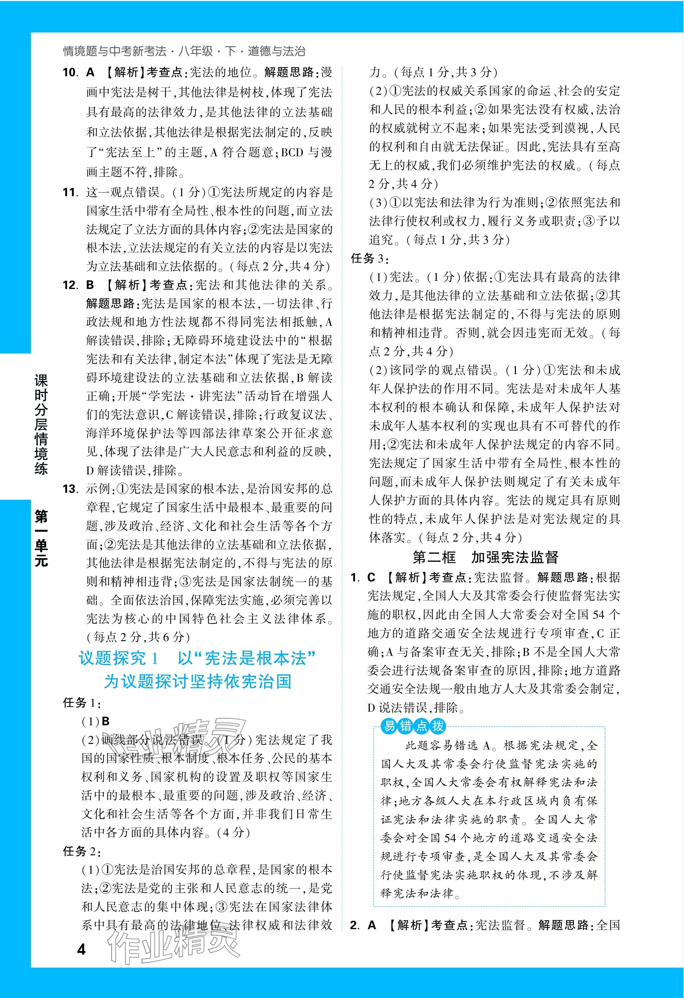 2024年万唯中考情境题八年级道德与法治下册人教版&nbsp;第4页