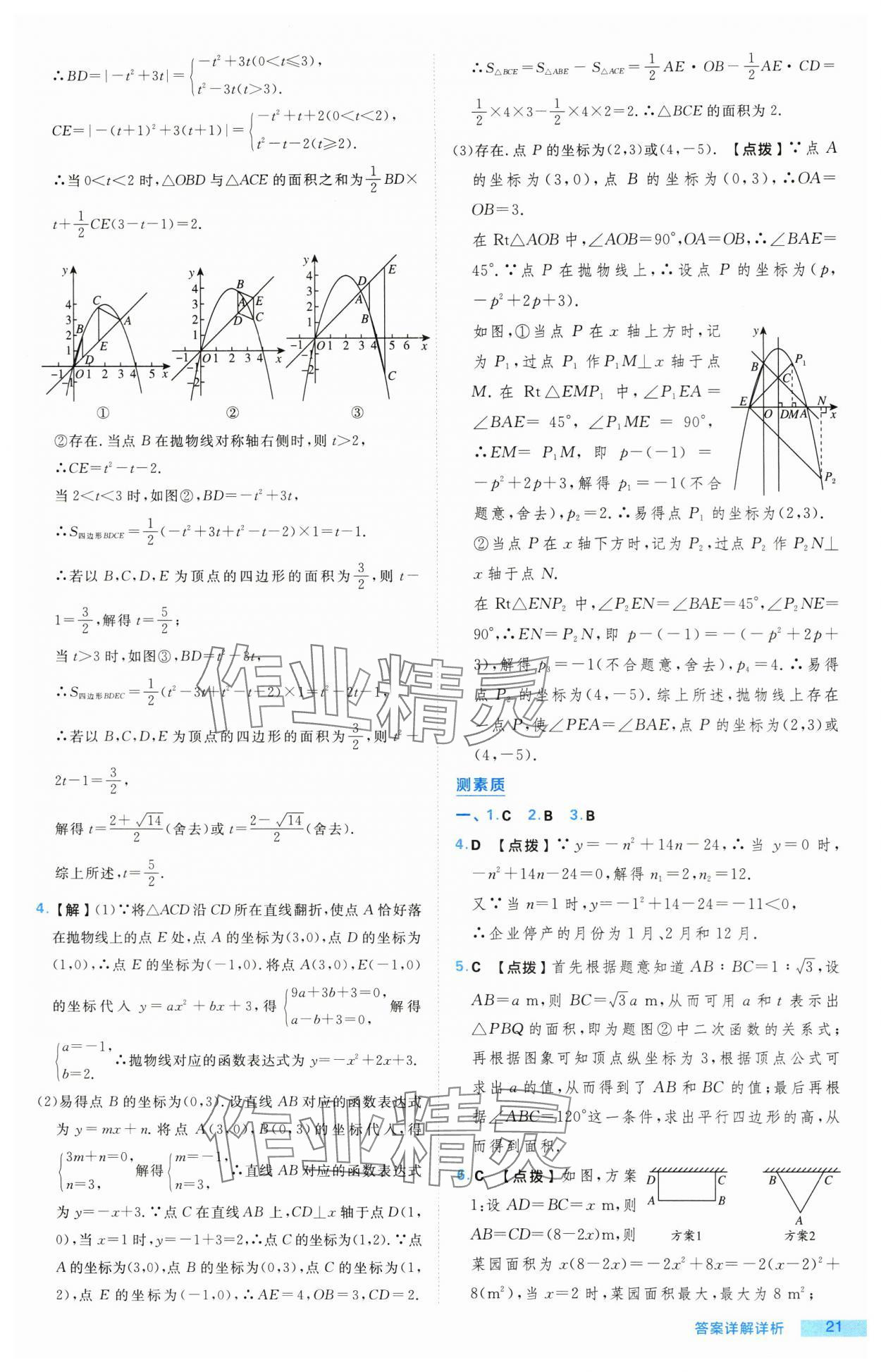 2024年綜合應(yīng)用創(chuàng)新題典中點九年級數(shù)學(xué)上冊滬科版 參考答案第21頁