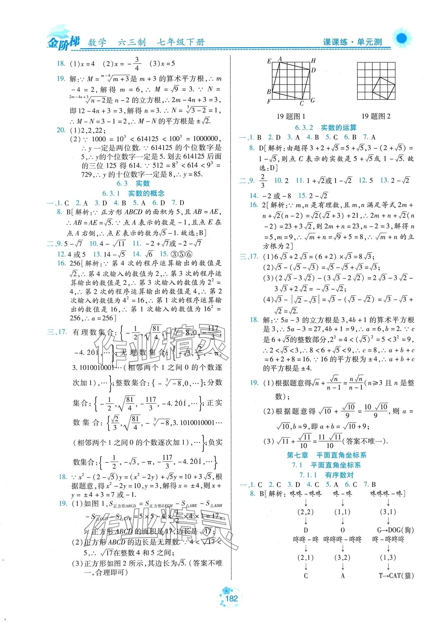 2024年金階梯課課練單元測(cè)七年級(jí)數(shù)學(xué)下冊(cè)人教版 第8頁