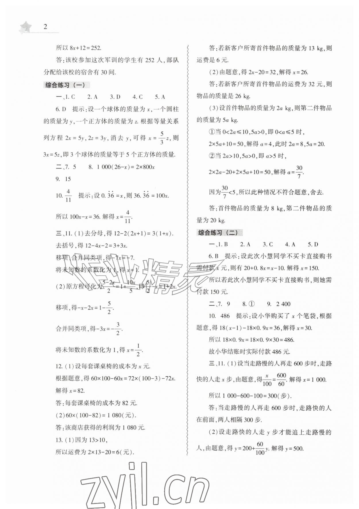 2026年暑假作业本大象出版社七年级数学华师大版&nbsp;第2页