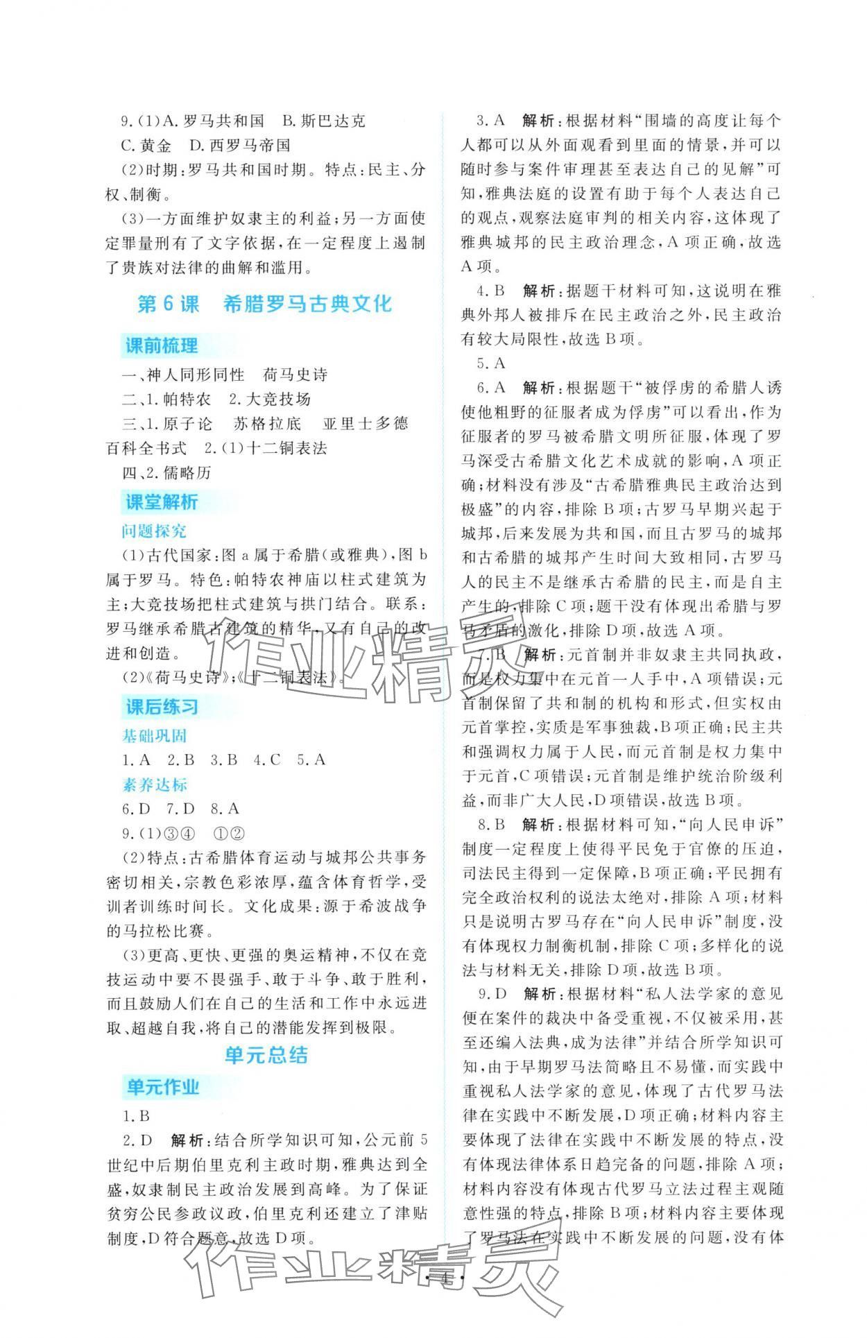 2025年金版学案同步优学智慧作业九年级历史上册人教版&nbsp;第4页