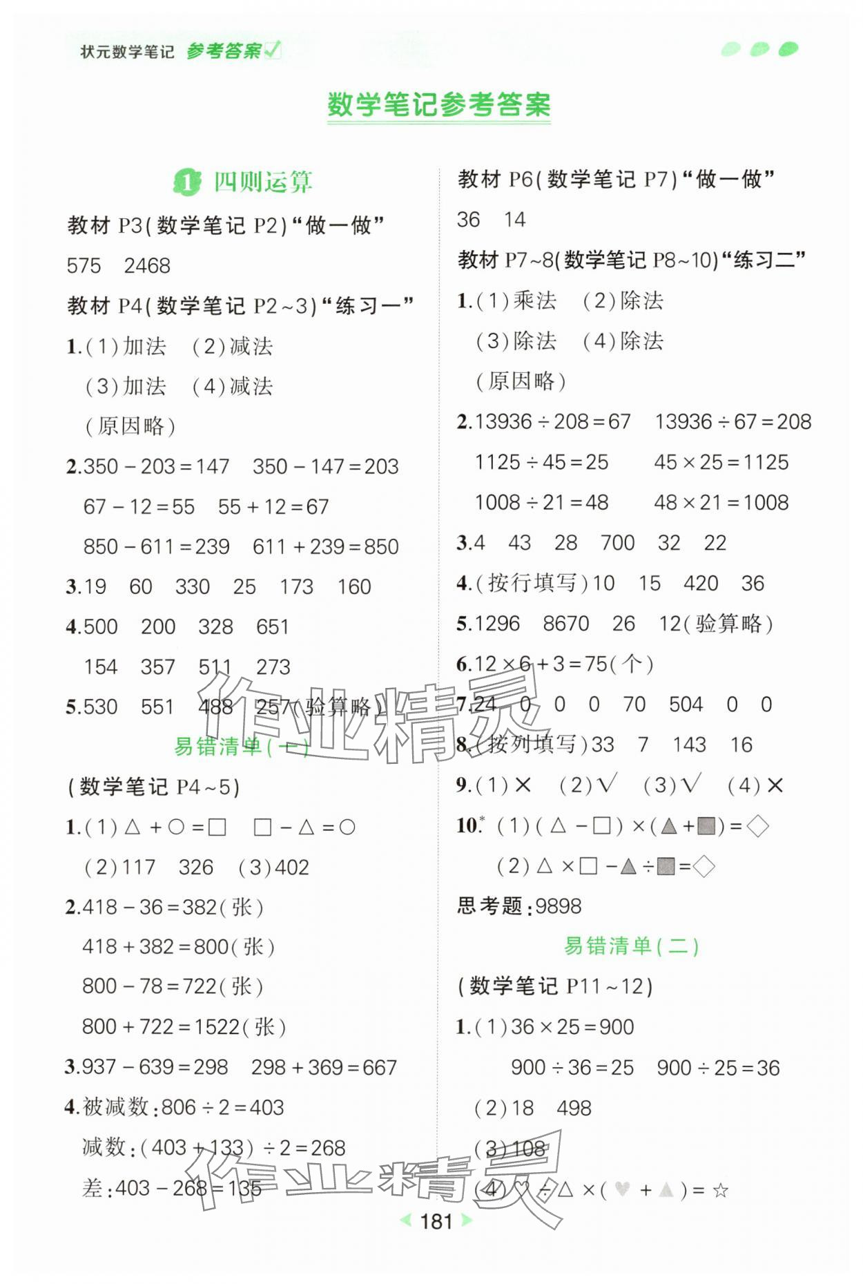 2025年狀元成才路狀元筆記四年級數學下冊人教版 參考答案第1頁