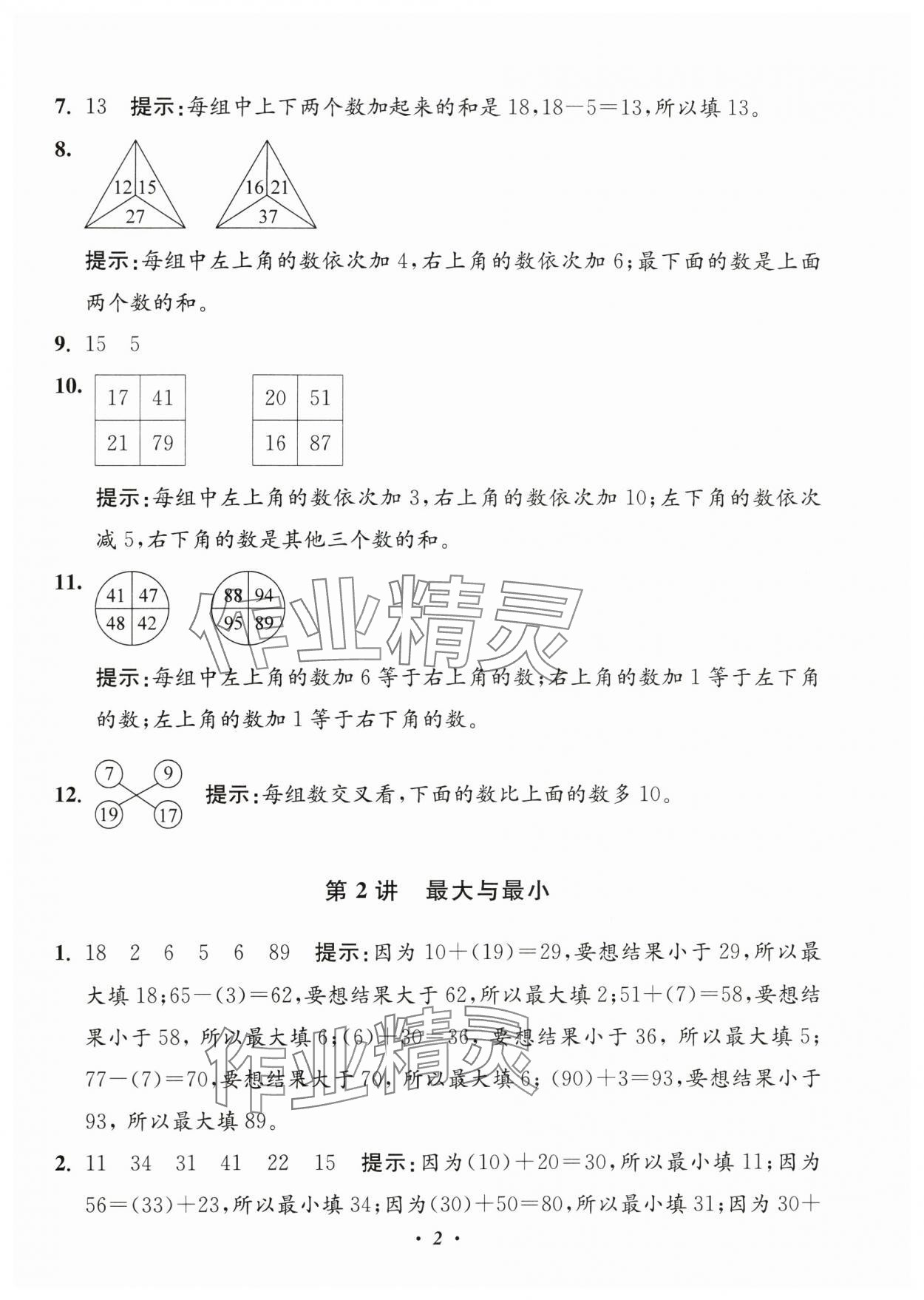2025年暑假衔接暑假培优衔接16讲一年级数学 参考答案第2页