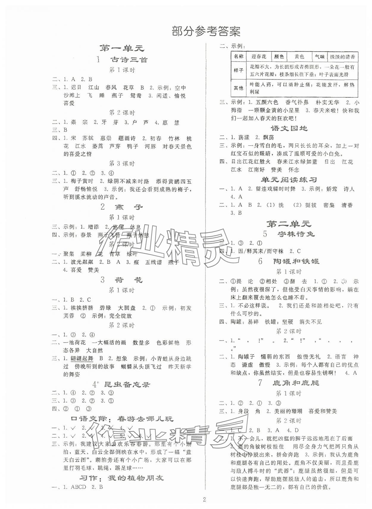 2024年同步轻松练习三年级语文下册人教版贵州专版 参考答案第1页