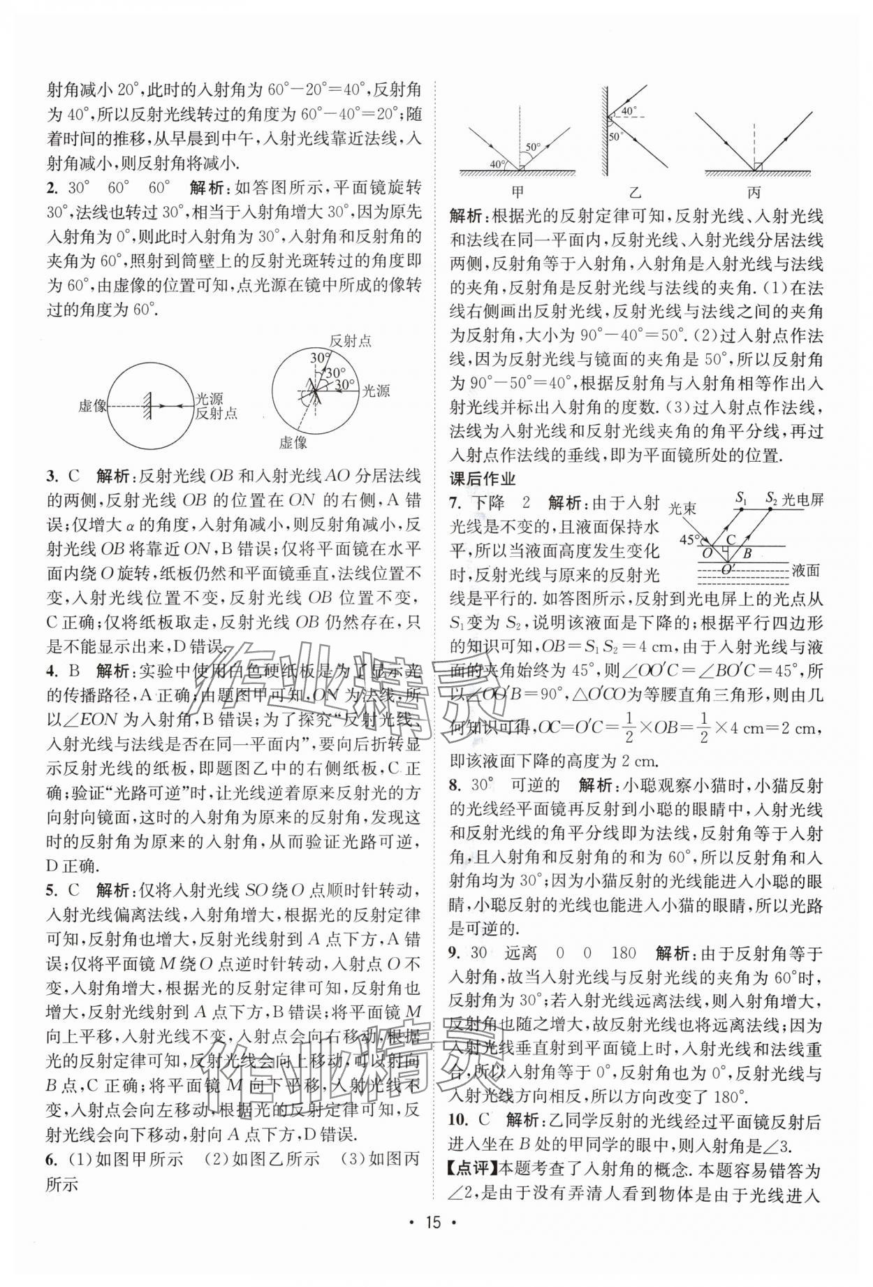 2024年课时提优计划作业本八年级物理上册苏科版 参考答案第15页