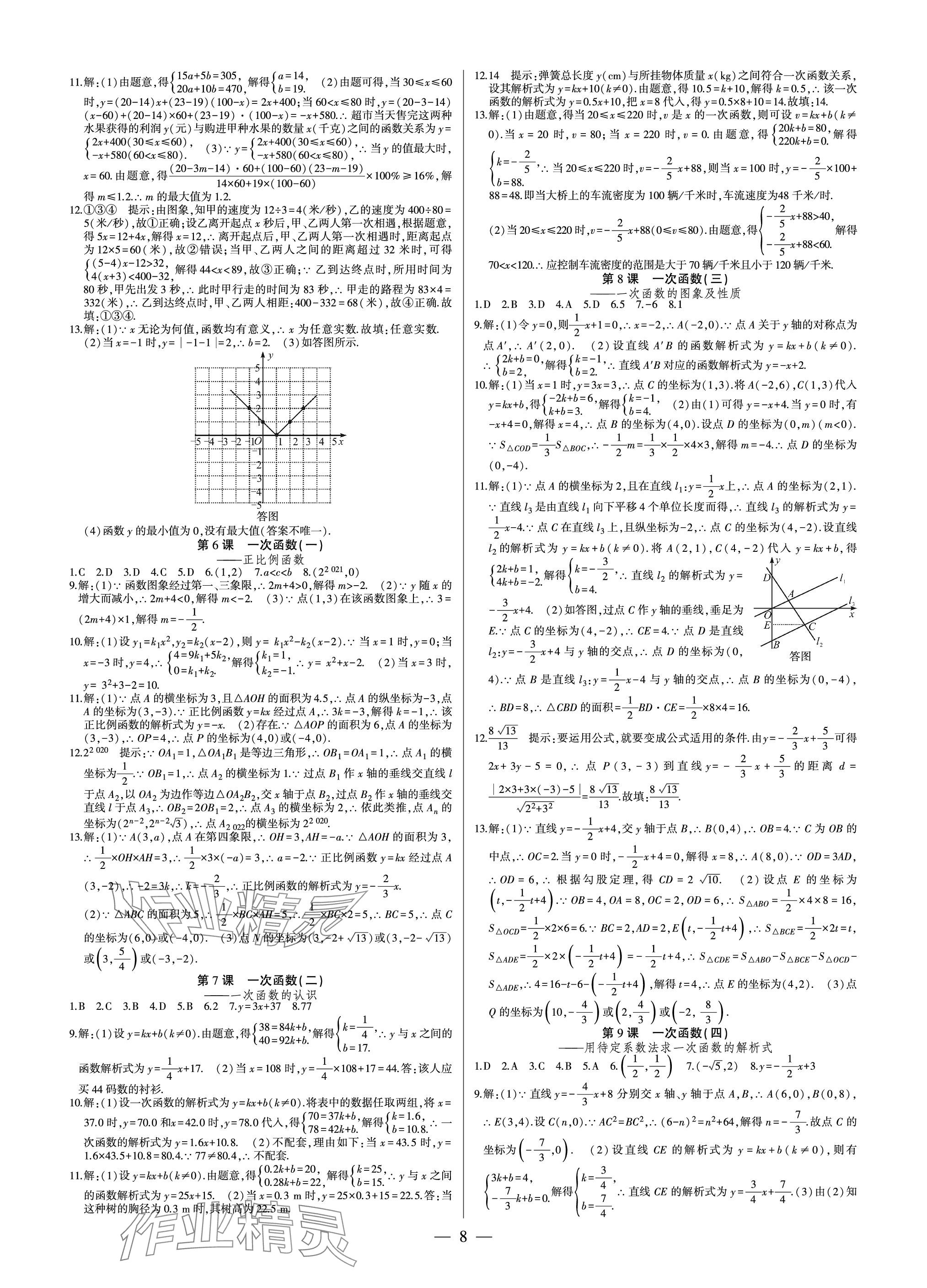 2024年巔峰對決八年級數(shù)學(xué)下冊人教版 參考答案第8頁