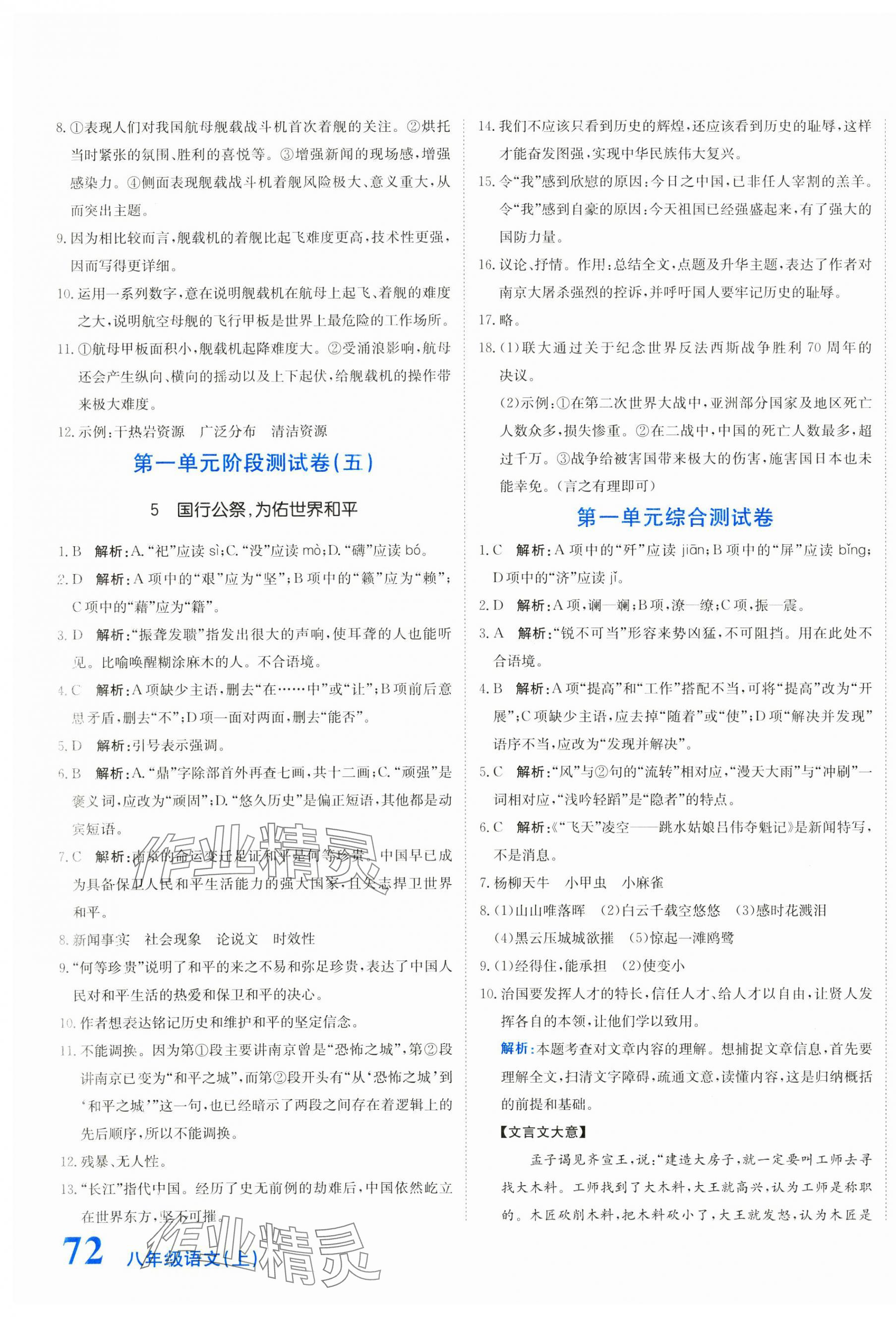 2024年新目標(biāo)檢測同步單元測試卷八年級語文上冊人教版 第3頁