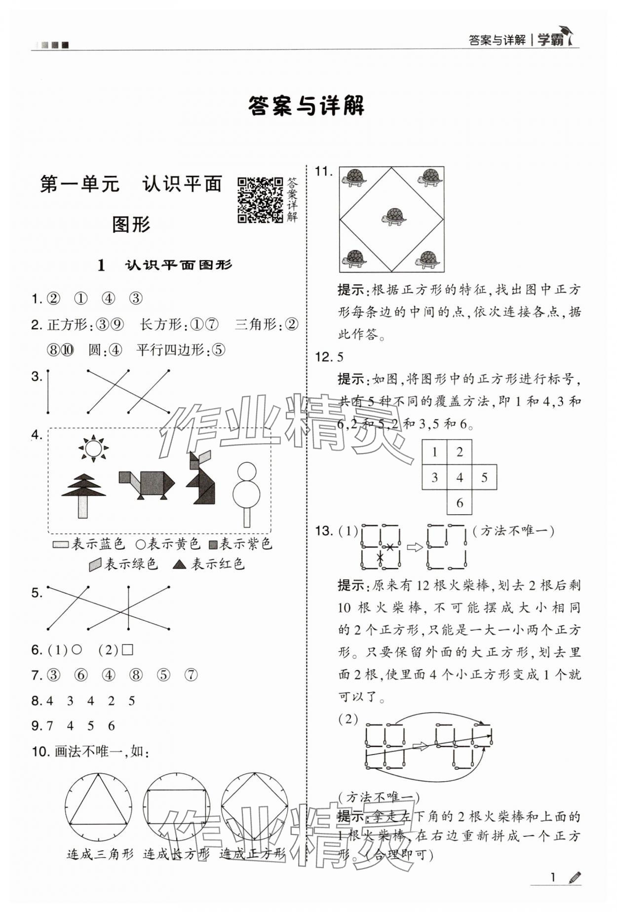 2025年学霸一年级数学下册人教版 第1页