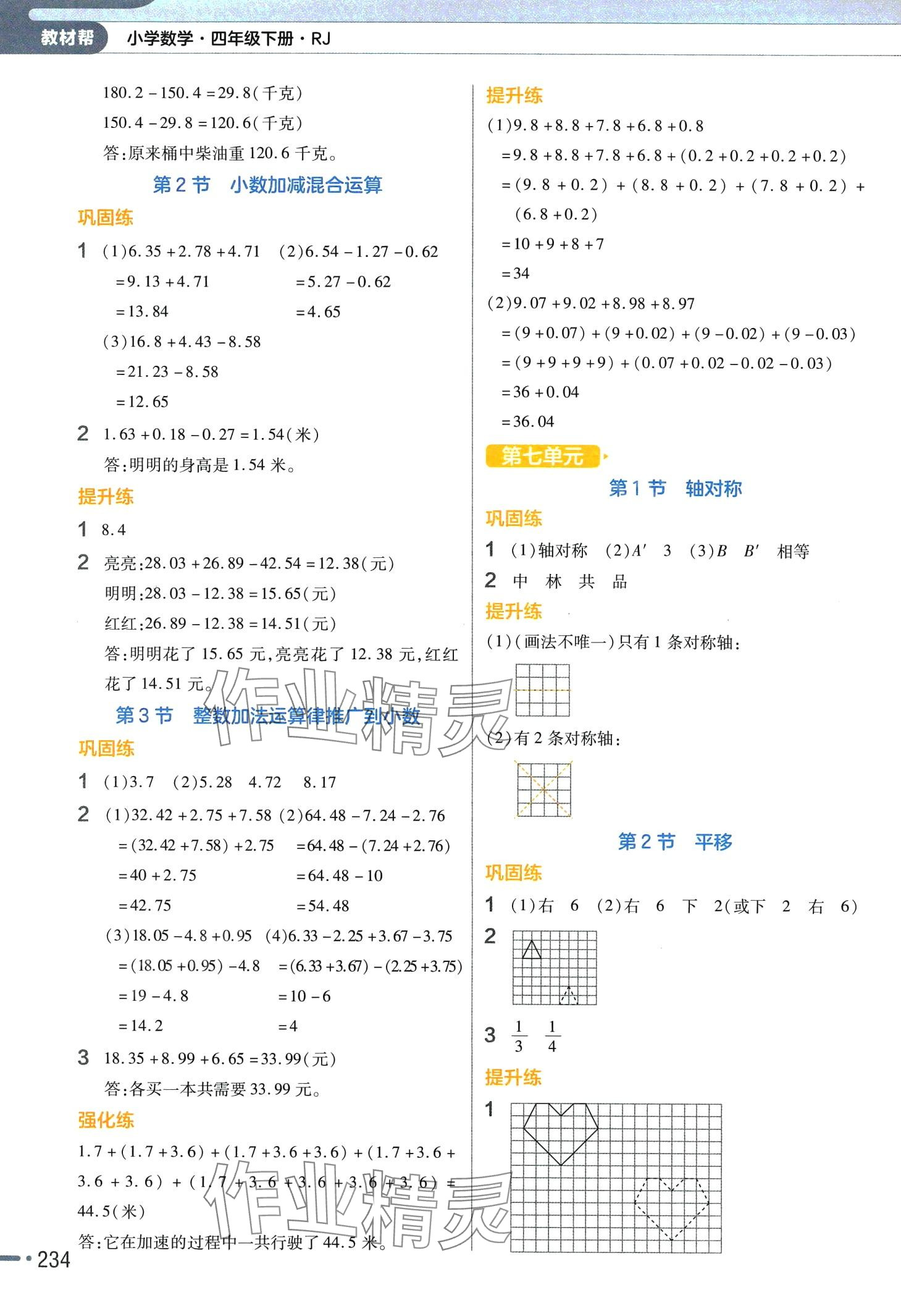 2024年教材幫四年級數學下冊人教版 參考答案第7頁