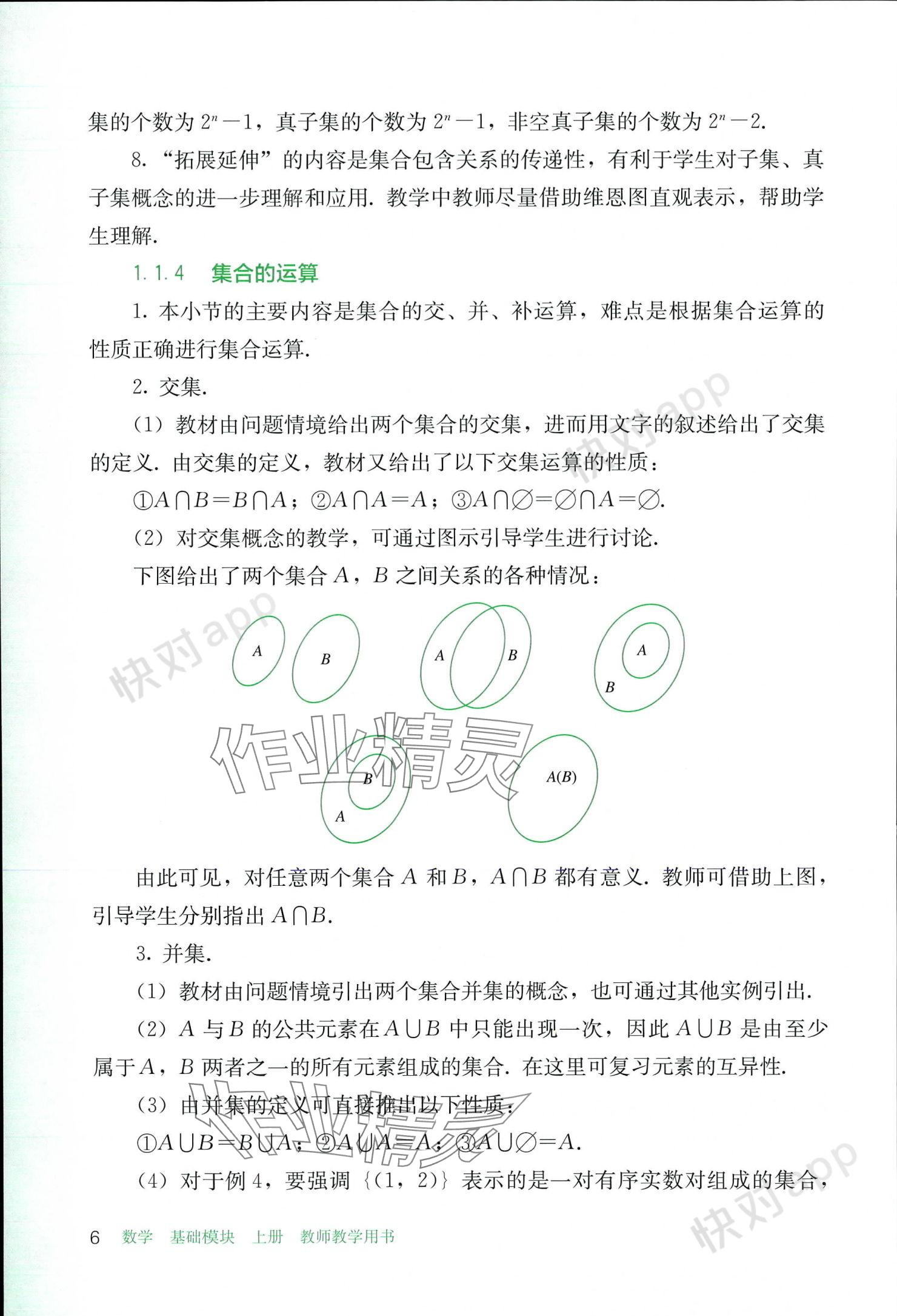 2023年基礎(chǔ)模塊人民教育出版社中職數(shù)學(xué)上冊 參考答案第6頁