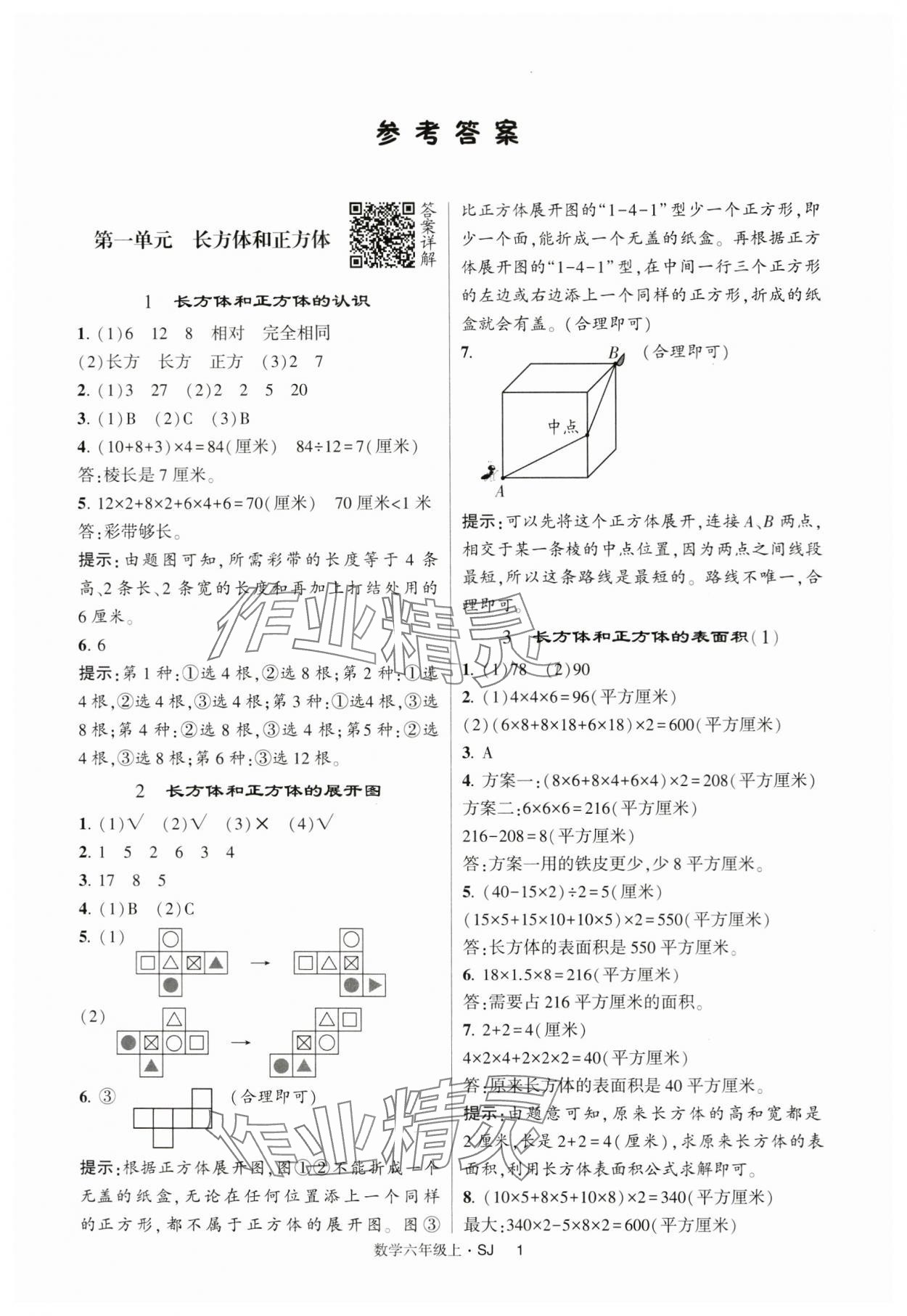 2024年经纶学典提高班六年级数学上册苏教版 第1页