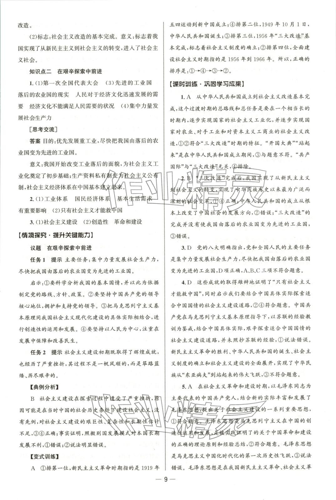 2025年同步练习册人民教育出版社高中道德与法治必修第一册人教版B专版&nbsp;参考答案第8页