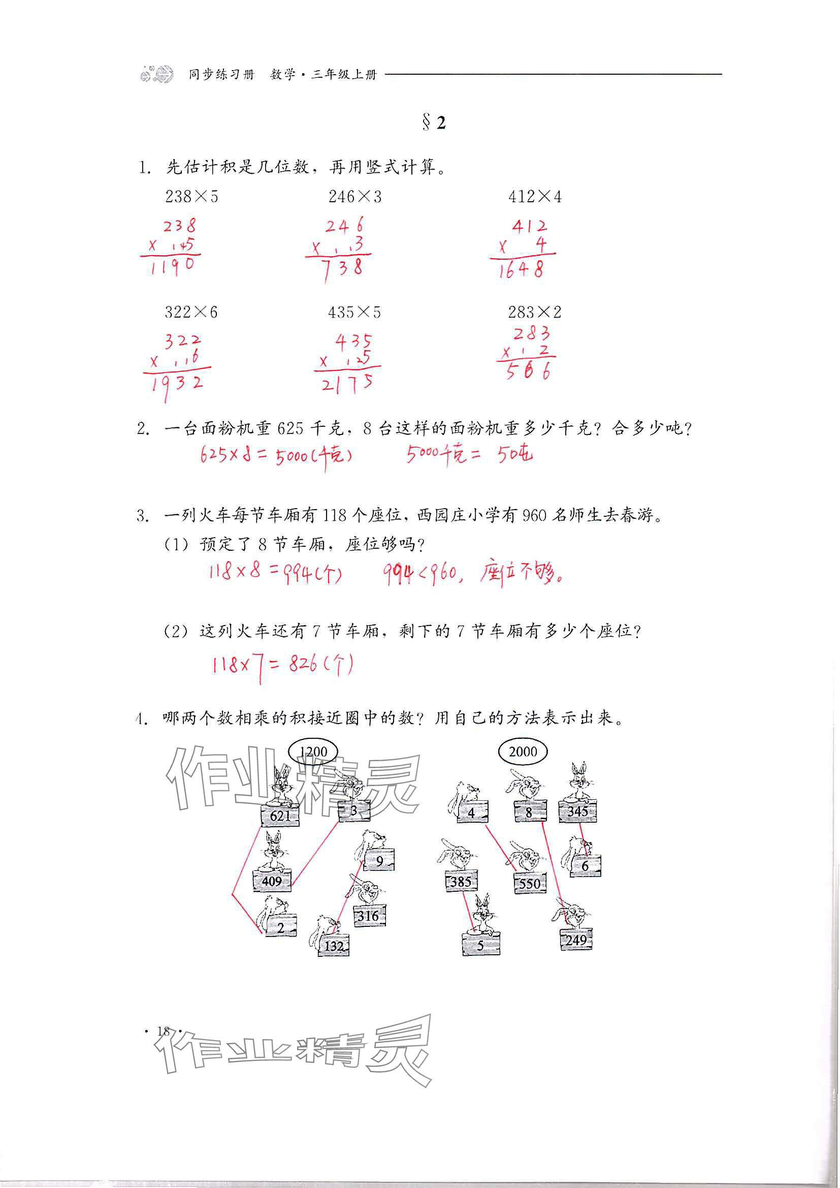 2024年同步練習(xí)冊(cè)河北教育出版社三年級(jí)數(shù)學(xué)上冊(cè)冀教版 參考答案第18頁