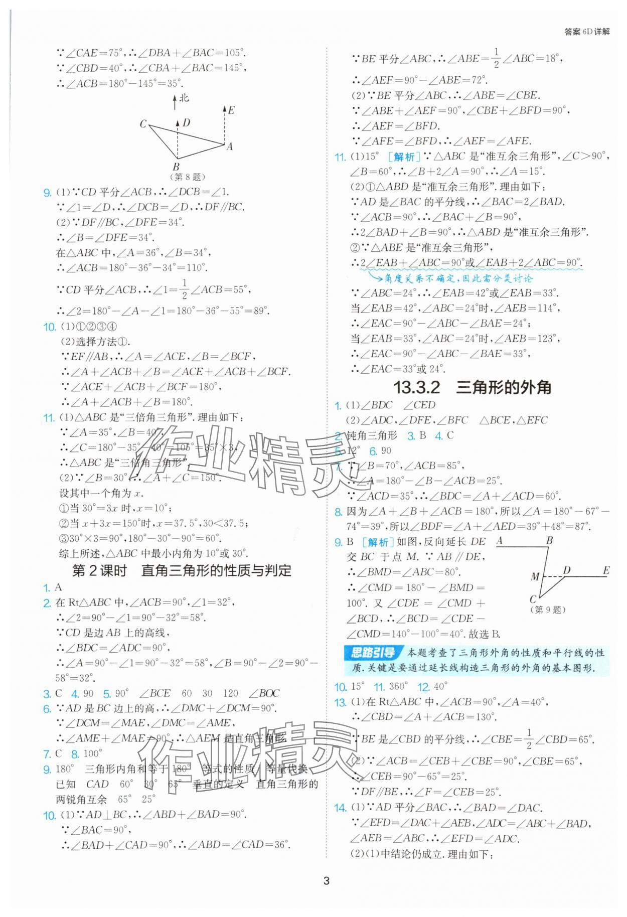 2025年課時訓練八年級數(shù)學上冊人教版江蘇人民出版社 第3頁