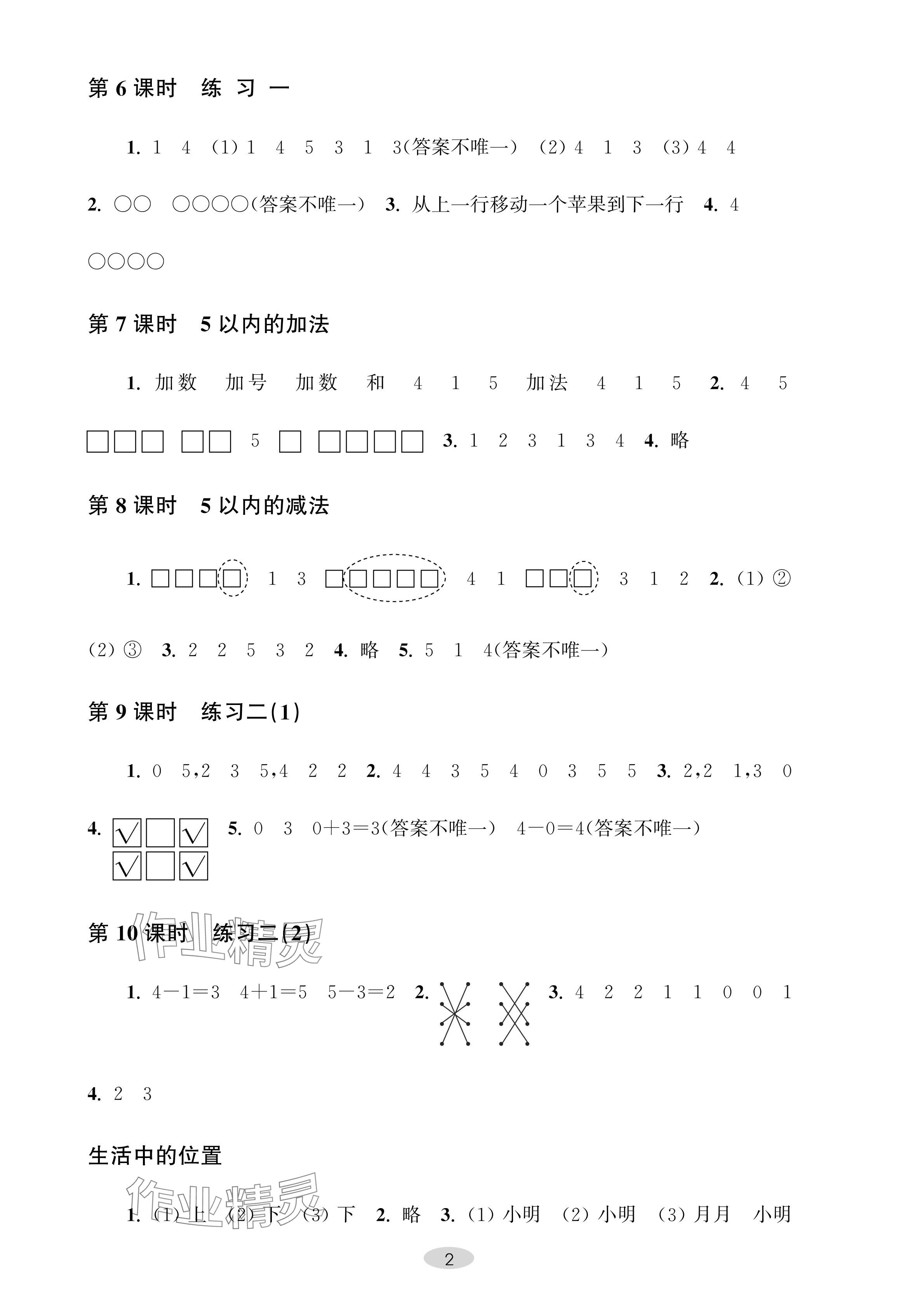 2024年關(guān)鍵能力進(jìn)階一年級(jí)數(shù)學(xué)上冊(cè)蘇教版 參考答案第2頁(yè)