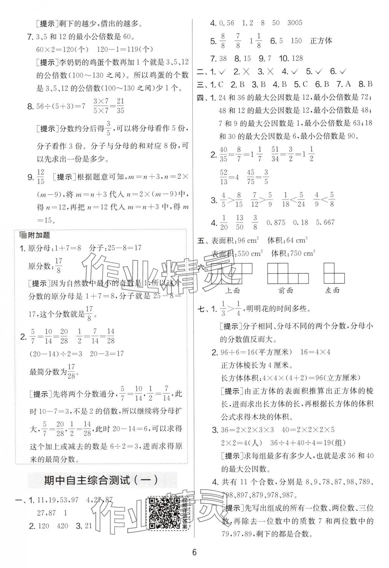 2025年實(shí)驗(yàn)班提優(yōu)大考卷五年級數(shù)學(xué)下冊人教版 第6頁