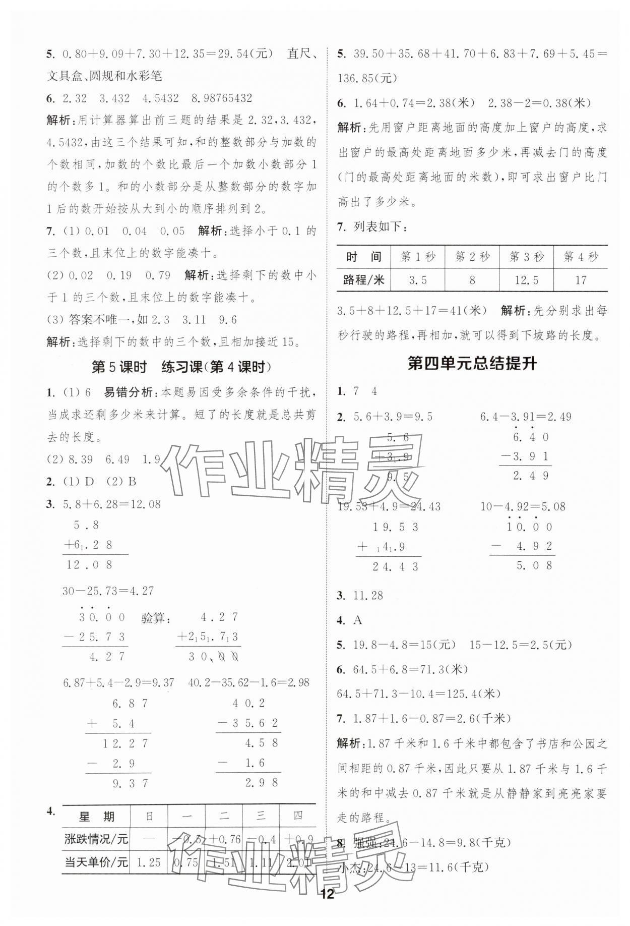 2025年通成學(xué)典課時作業(yè)本五年級數(shù)學(xué)上冊蘇教版安徽專版 第12頁
