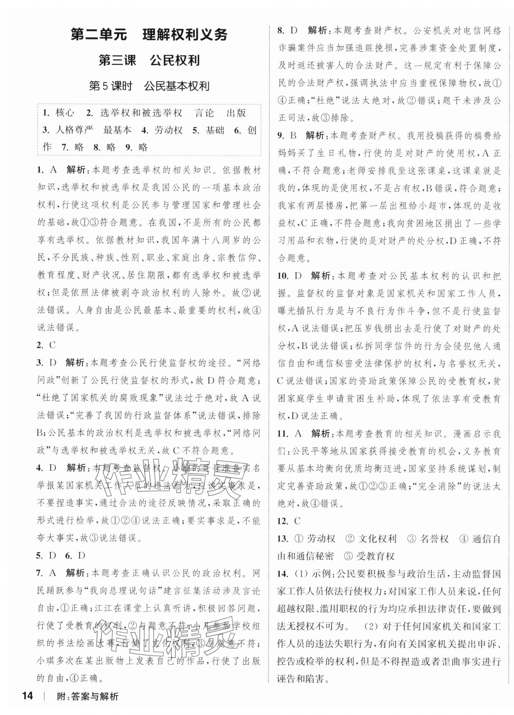 2024年通城学典课时作业本八年级道德与法治下册人教版江苏专版 参考答案第3页