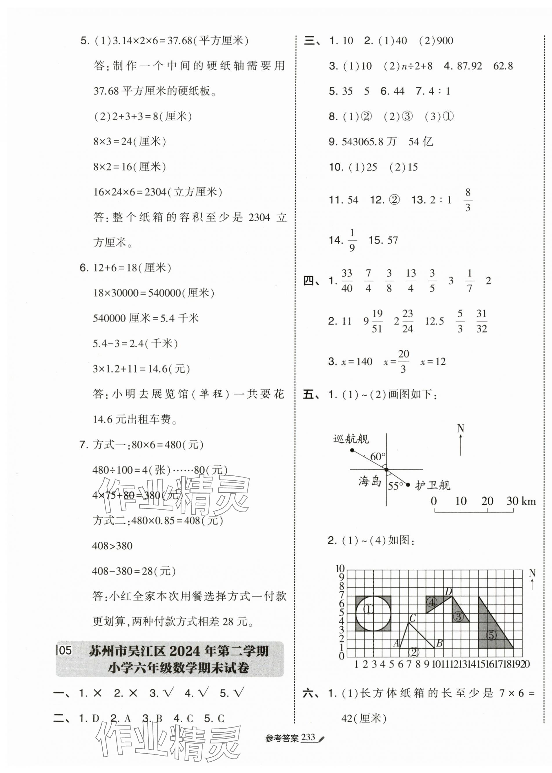 2025年經(jīng)綸學(xué)典小學(xué)畢業(yè)升學(xué)考試真題試卷精選數(shù)學(xué)江蘇專版 第5頁(yè)