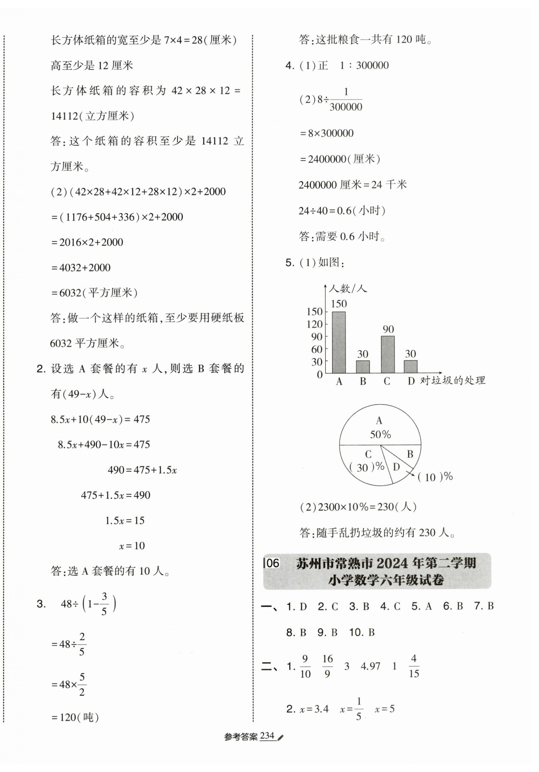 2025年經(jīng)綸學(xué)典小學(xué)畢業(yè)升學(xué)考試真題試卷精選數(shù)學(xué)江蘇專版 第6頁