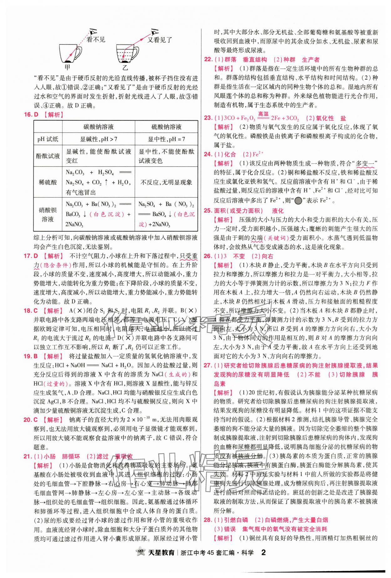 2024年金考卷浙江中考45套匯編科學(xué)浙江專版 第2頁(yè)