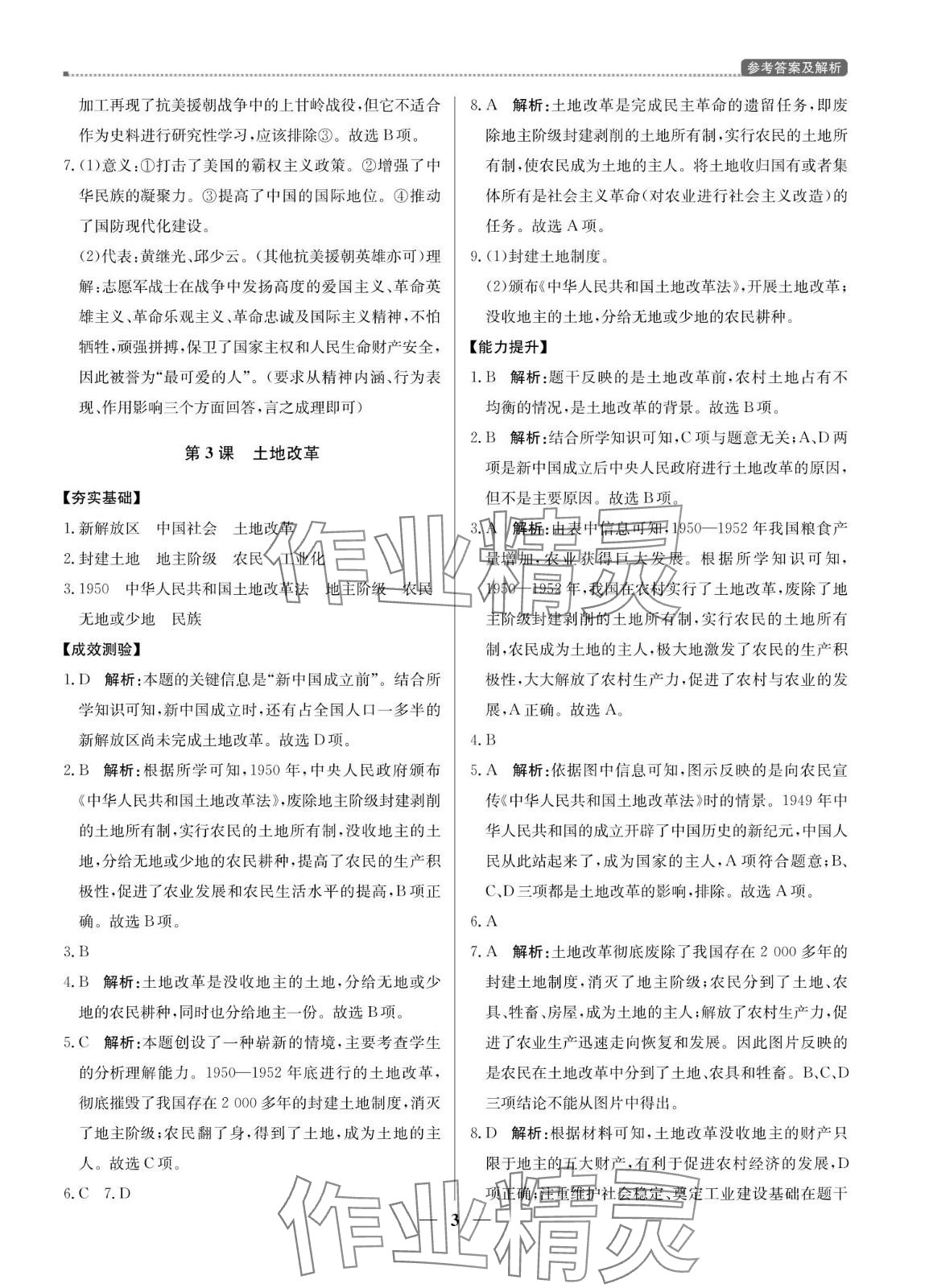 2024年提分教练八年级历史下册人教版东莞专版 第3页