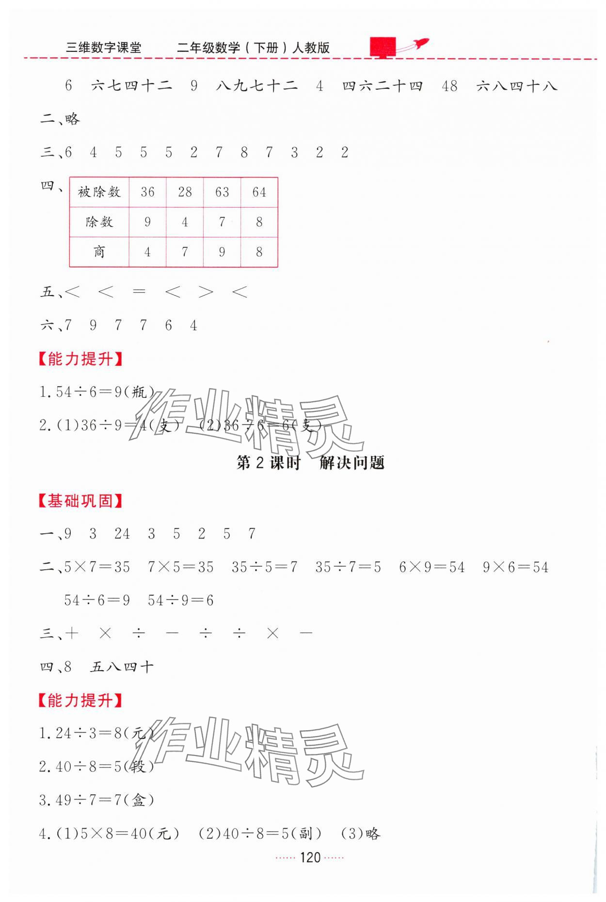 2025年三維數字課堂二年級數學下冊人教版&nbsp;第6頁