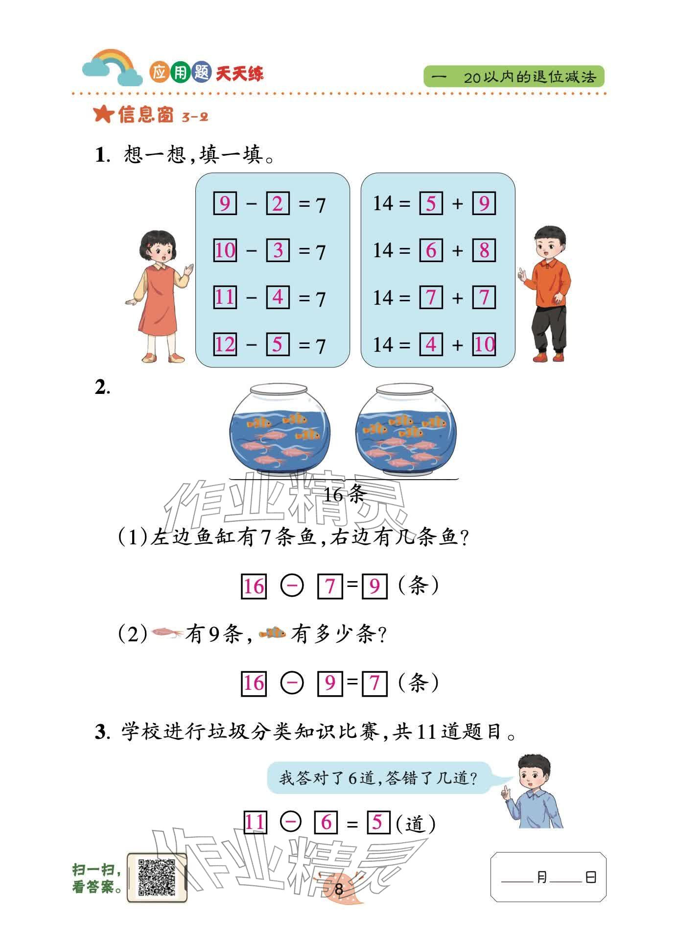 2026年应用题天天练青岛出版社一年级数学下册青岛版&nbsp;参考答案第8页