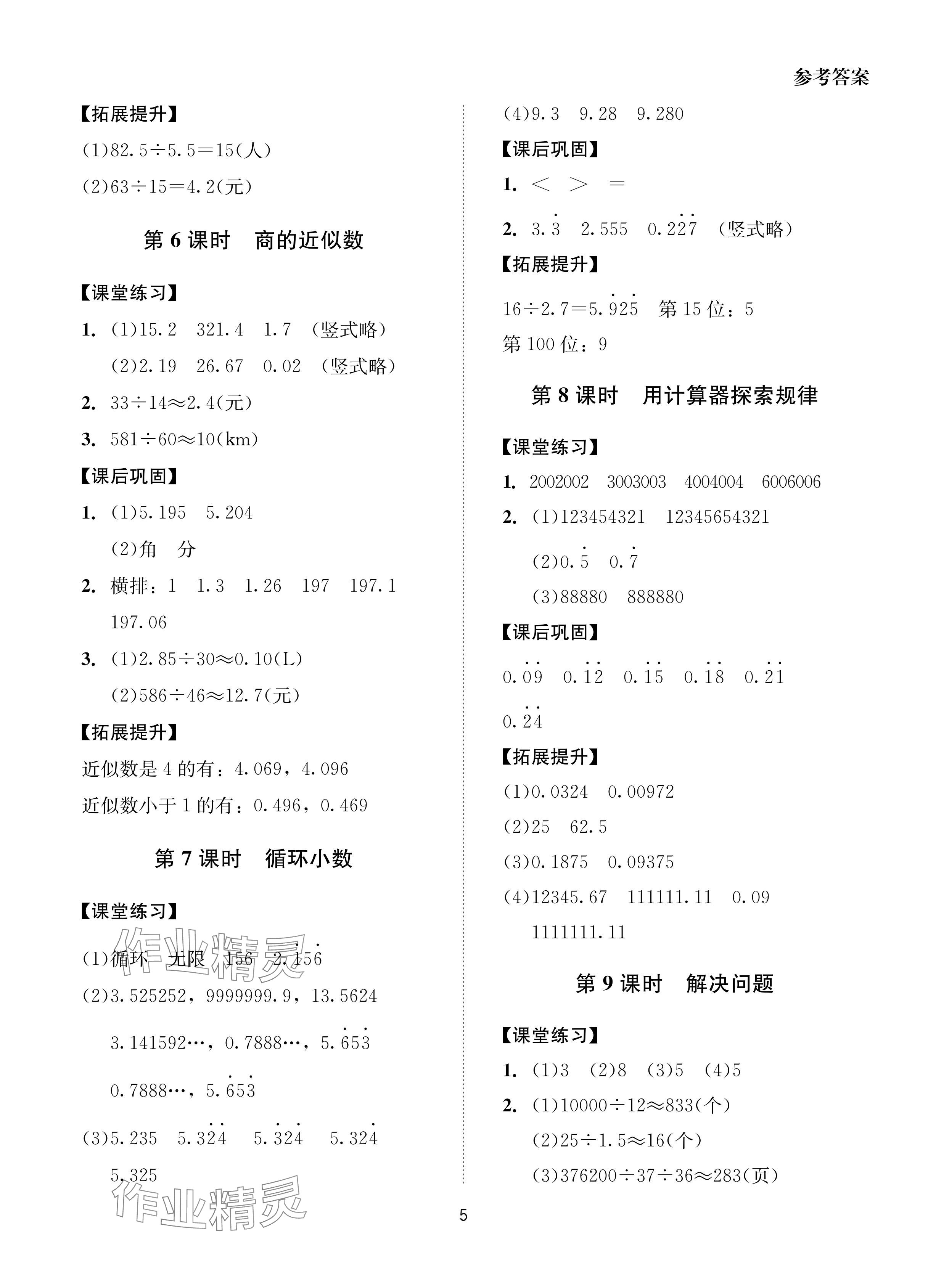 2024年同步學(xué)堂導(dǎo)學(xué)測(cè)五年級(jí)數(shù)學(xué)上冊(cè)人教版 參考答案第5頁(yè)