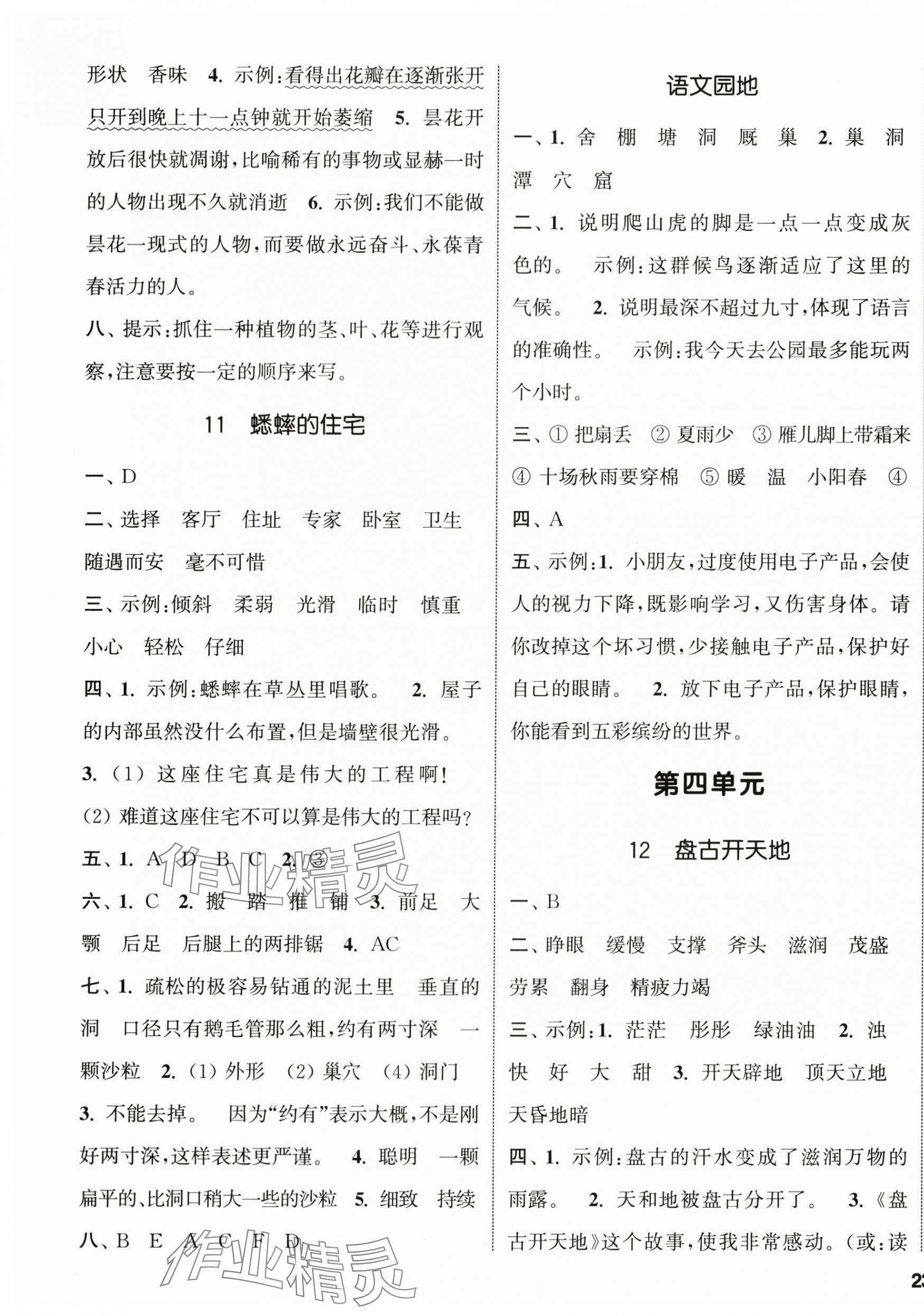 2024年通城學(xué)典課時(shí)新體驗(yàn)四年級(jí)語(yǔ)文上冊(cè)人教版 參考答案第5頁(yè)