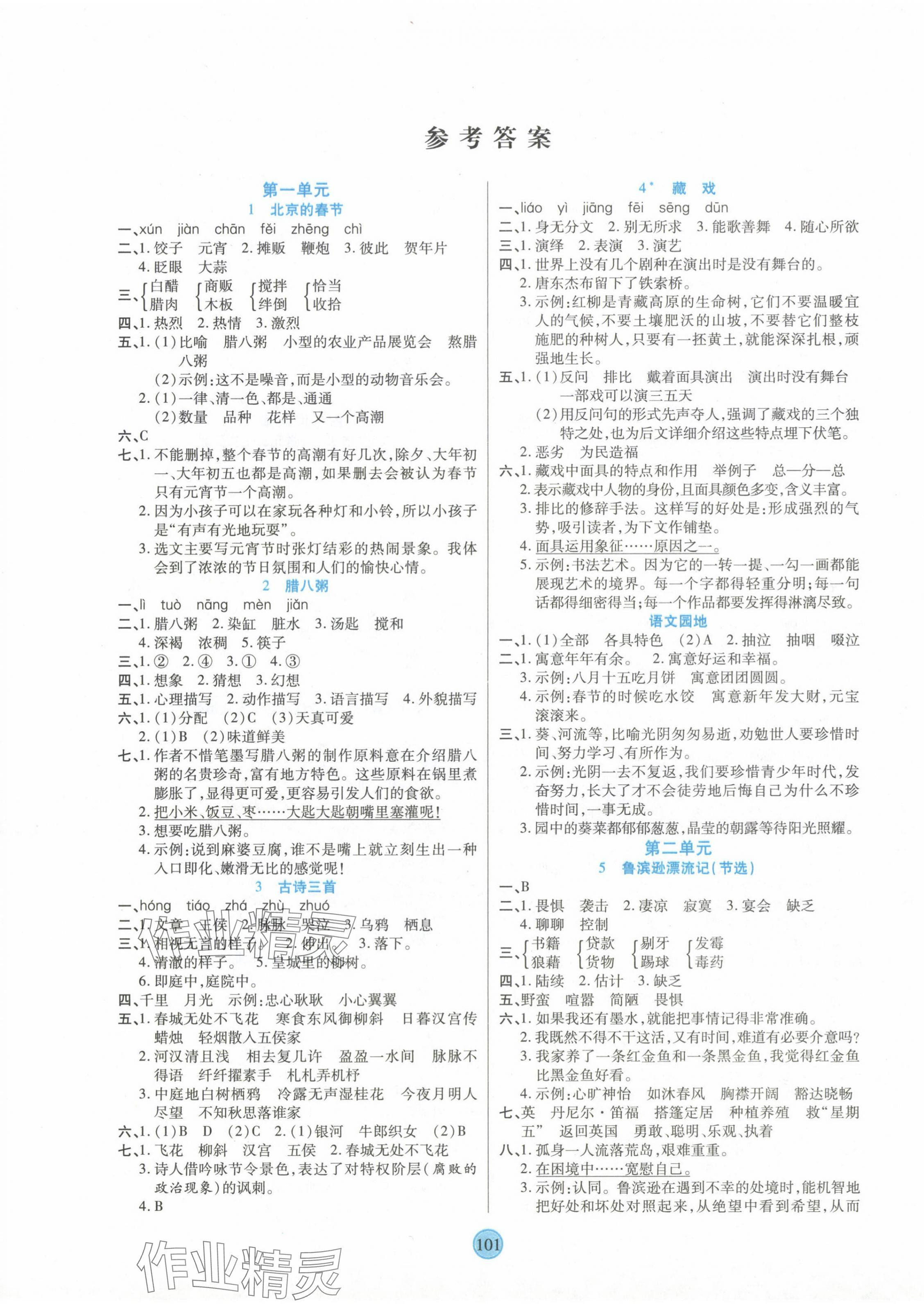 2024年云頂課堂六年級(jí)語文下冊(cè)人教版 第1頁