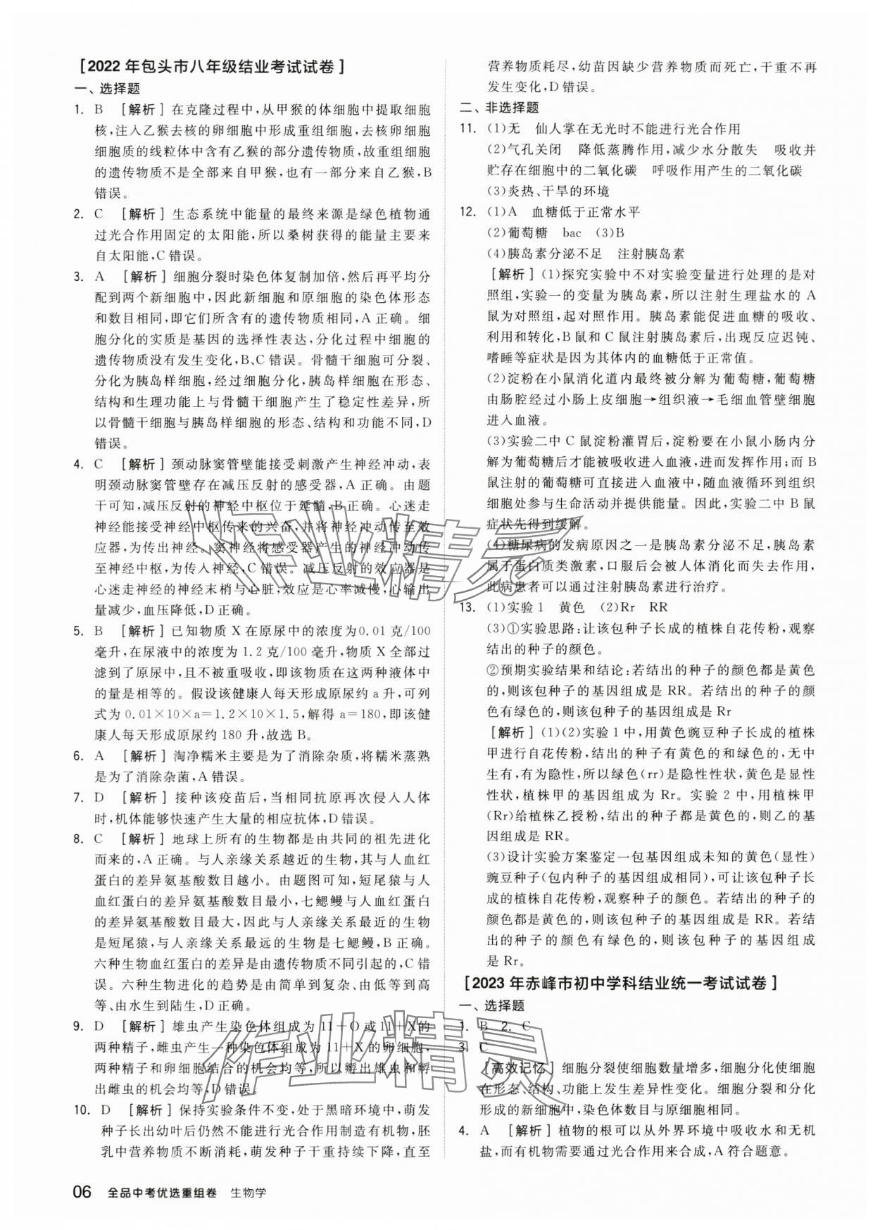 2024年全品中考优选重组卷生物内蒙古专版&nbsp;参考答案第5页