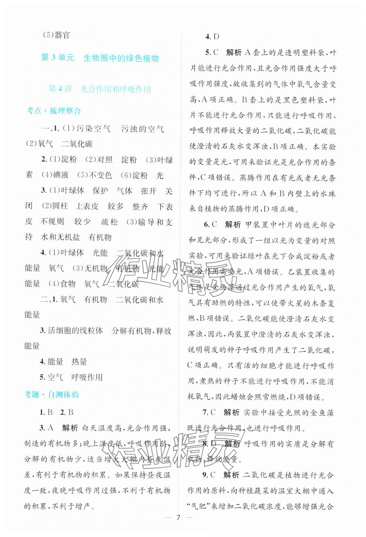 2025年初中總復習優(yōu)化設計生物廣東專版 參考答案第6頁