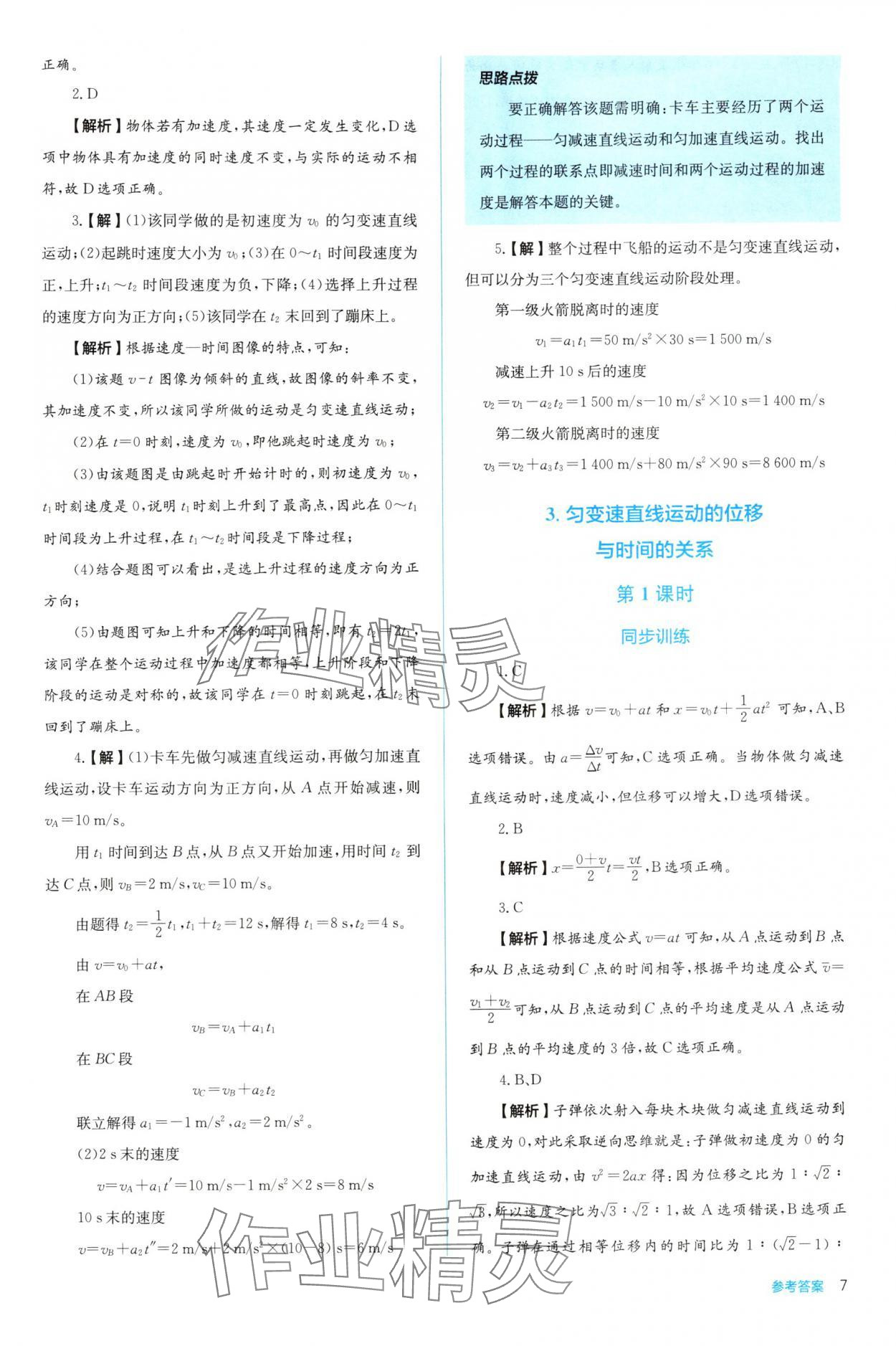 2025年人教金學(xué)典同步解析與測(cè)評(píng)高中物理必修第一冊(cè)人教版 第7頁(yè)