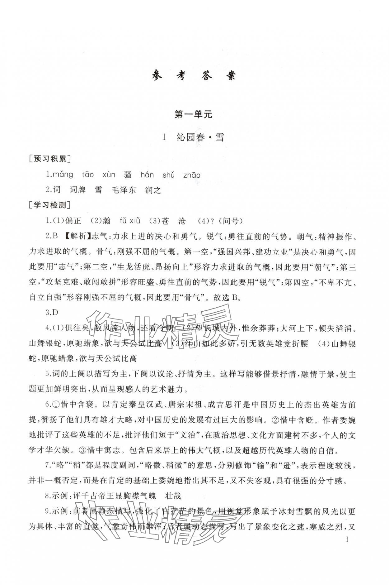 2025年新课程助学丛书九年级语文上册人教版 参考答案第1页