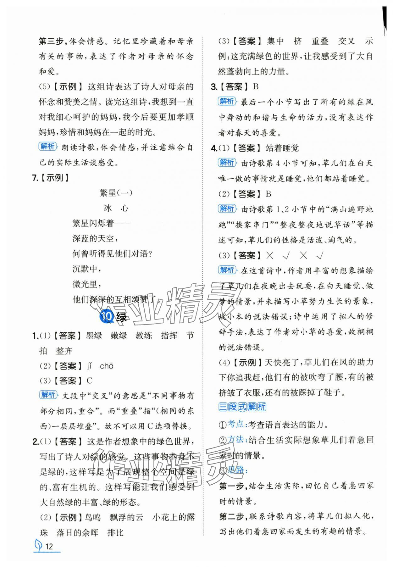 2025年一本同步訓(xùn)練四年級語文下冊人教版浙江專版 第12頁
