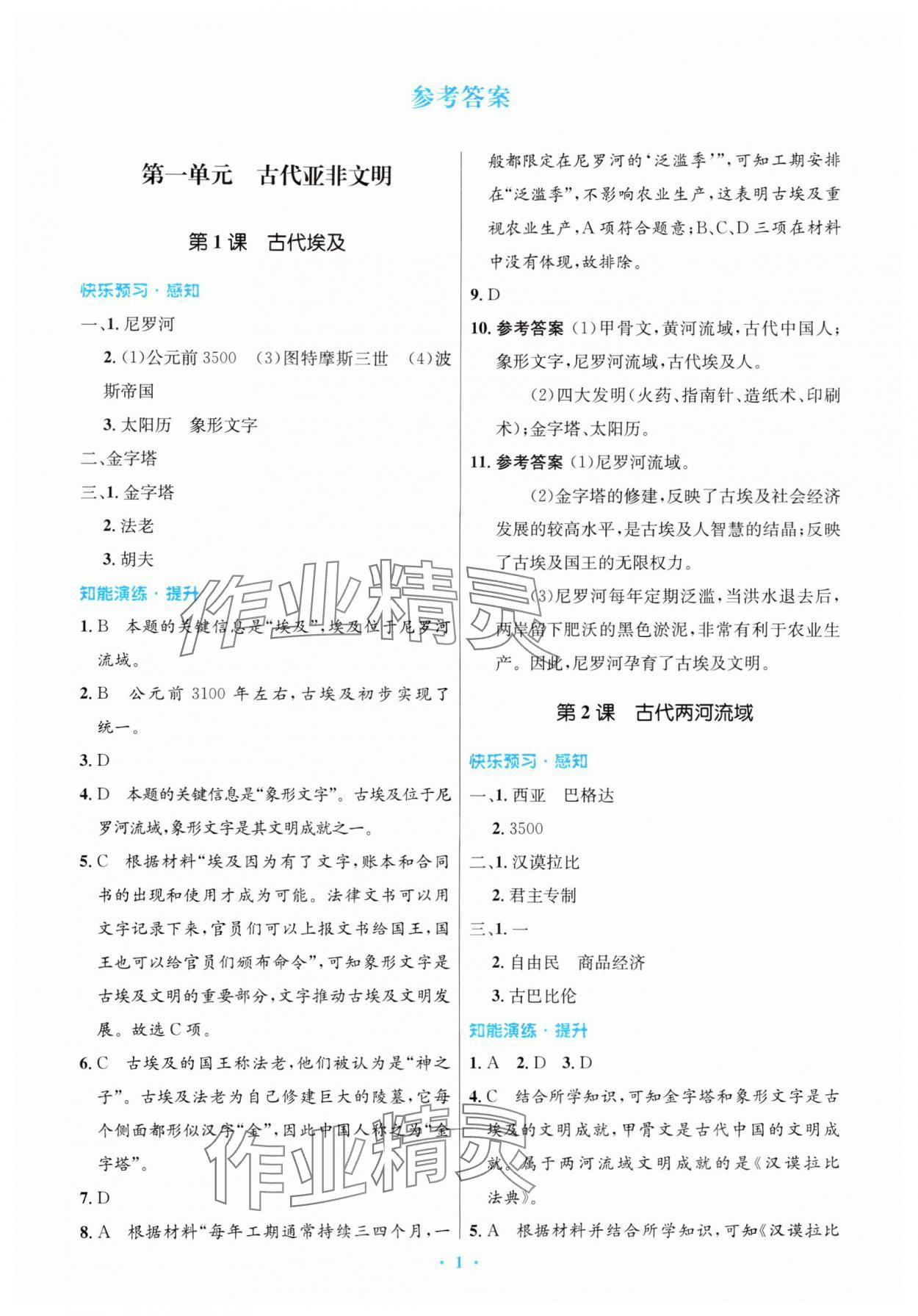 2025年同步测控优化设计九年级历史上册人教版精编版 第1页