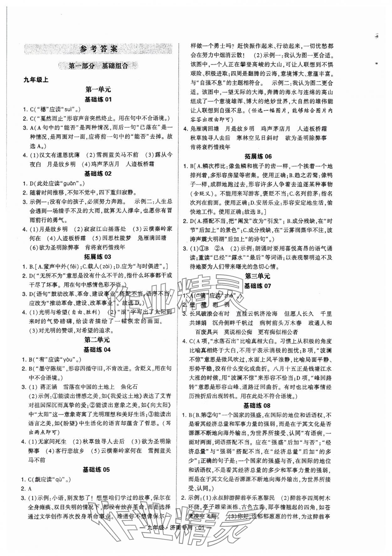 2024年學(xué)霸組合訓(xùn)練九年級語文全一冊人教版濟南專版 參考答案第1頁