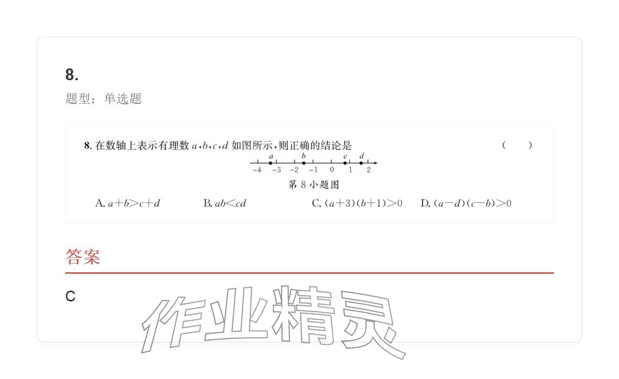 2025年学业水平评价七年级数学上册人教版 参考答案第34页