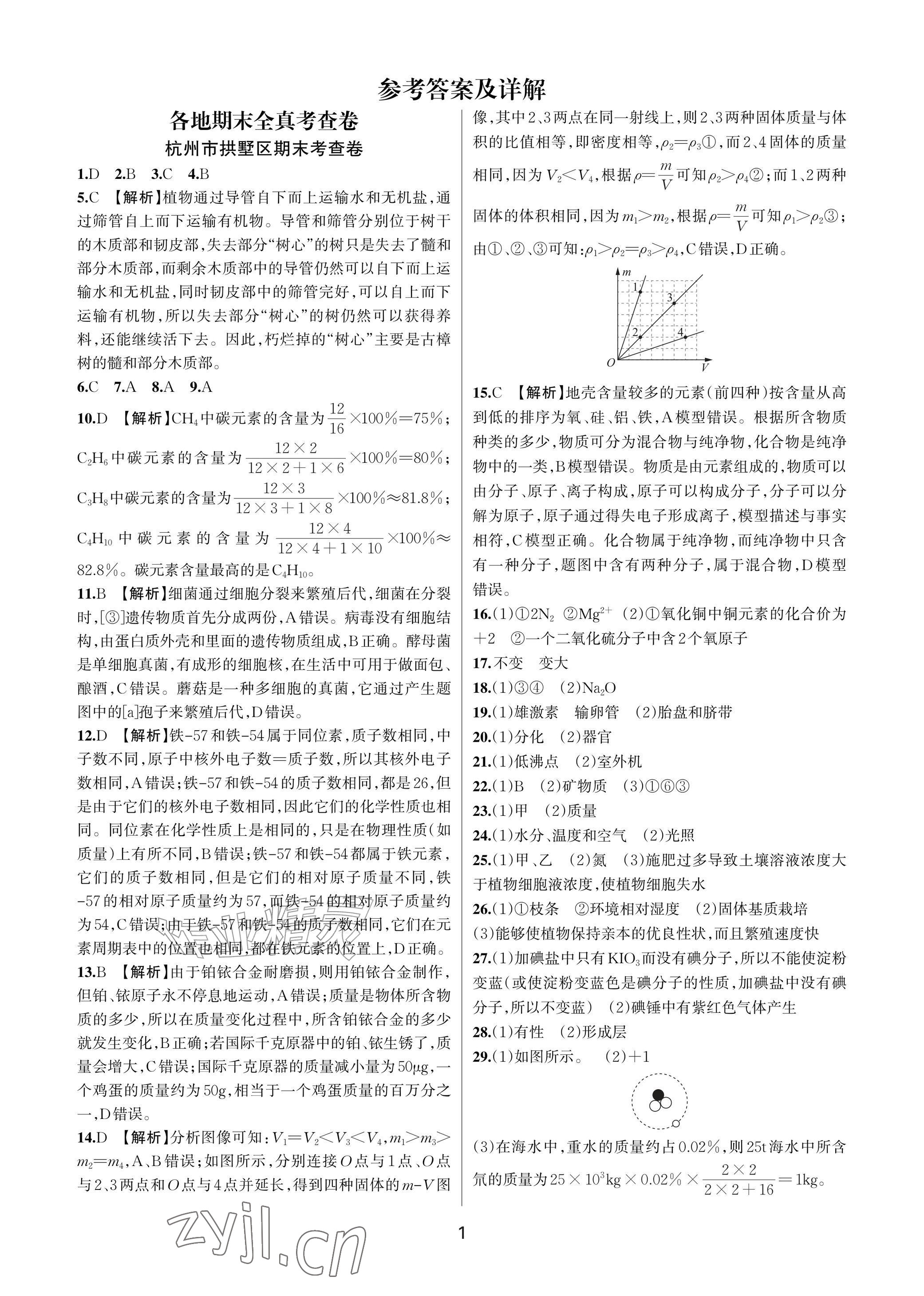 2026年各地期末名卷精选七年级科学下册浙教版&nbsp;参考答案第1页