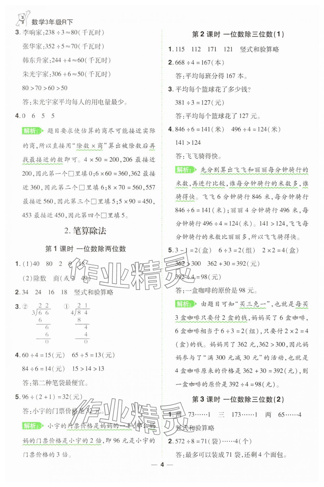 2025年跳跳熊同步練課后小復習三年級數學下冊人教版 第4頁
