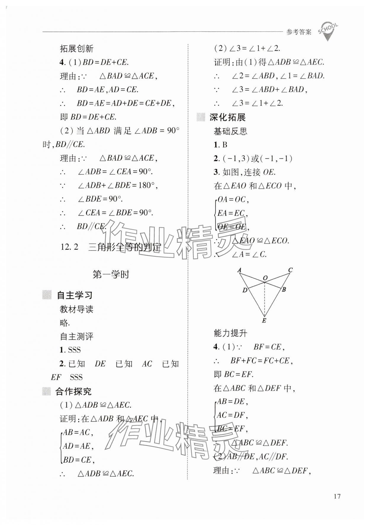 2024年新課程問題解決導(dǎo)學(xué)方案八年級數(shù)學(xué)上冊人教版 第17頁