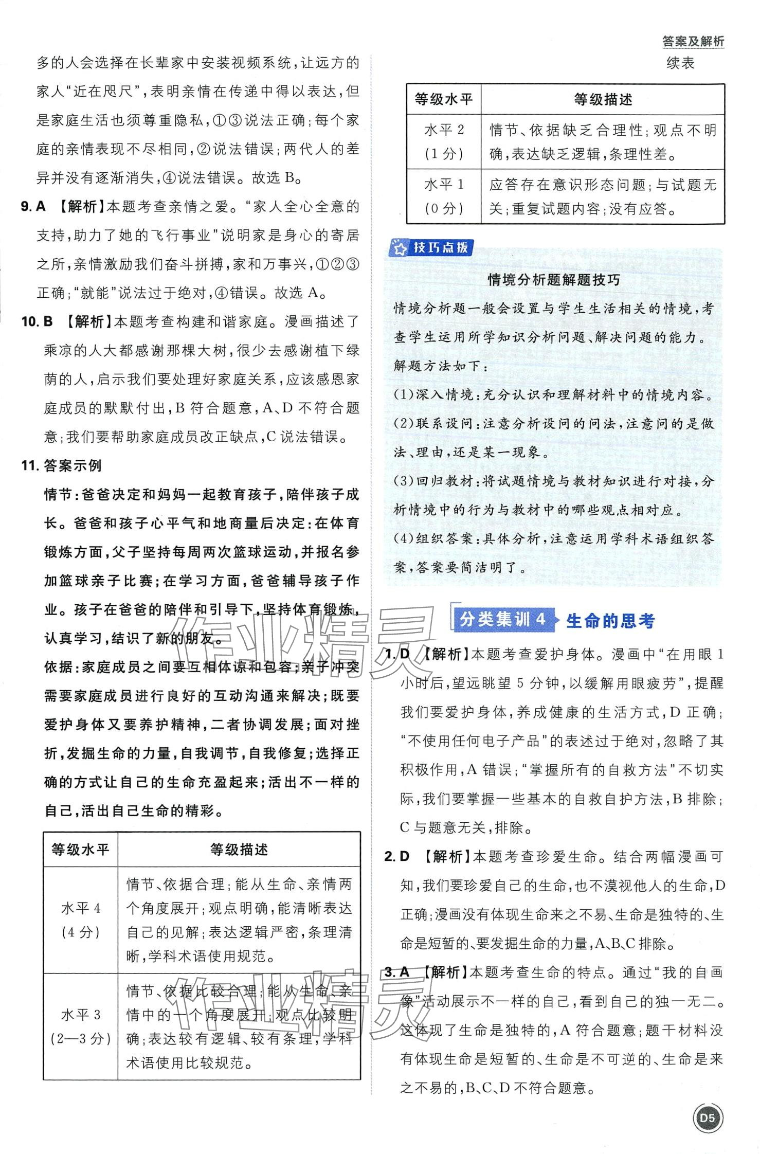 2024年中考必刷卷开明出版社道德与法治中考&nbsp;第7页