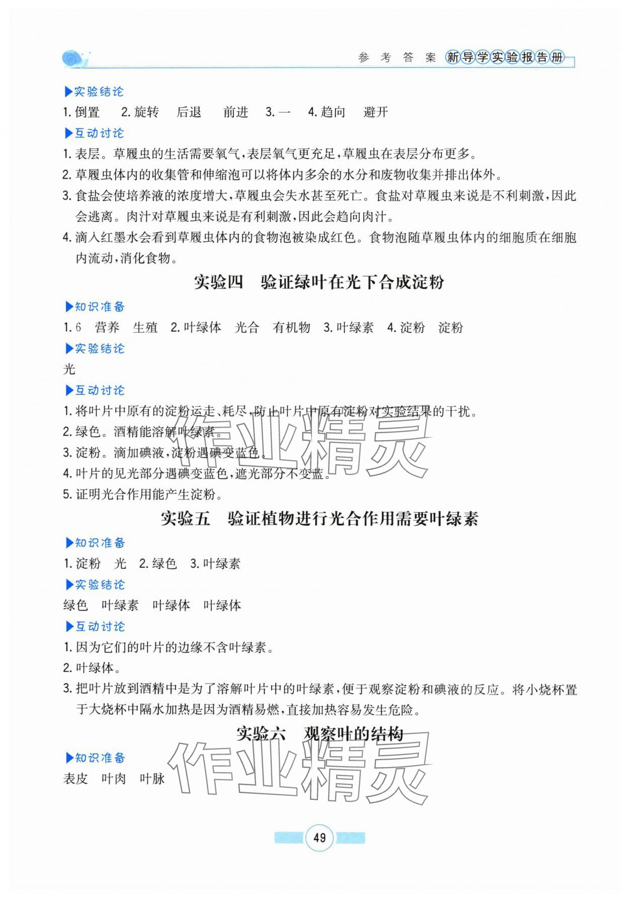 2024年新导学实验报告册七年级生物上册北师大版 参考答案第2页