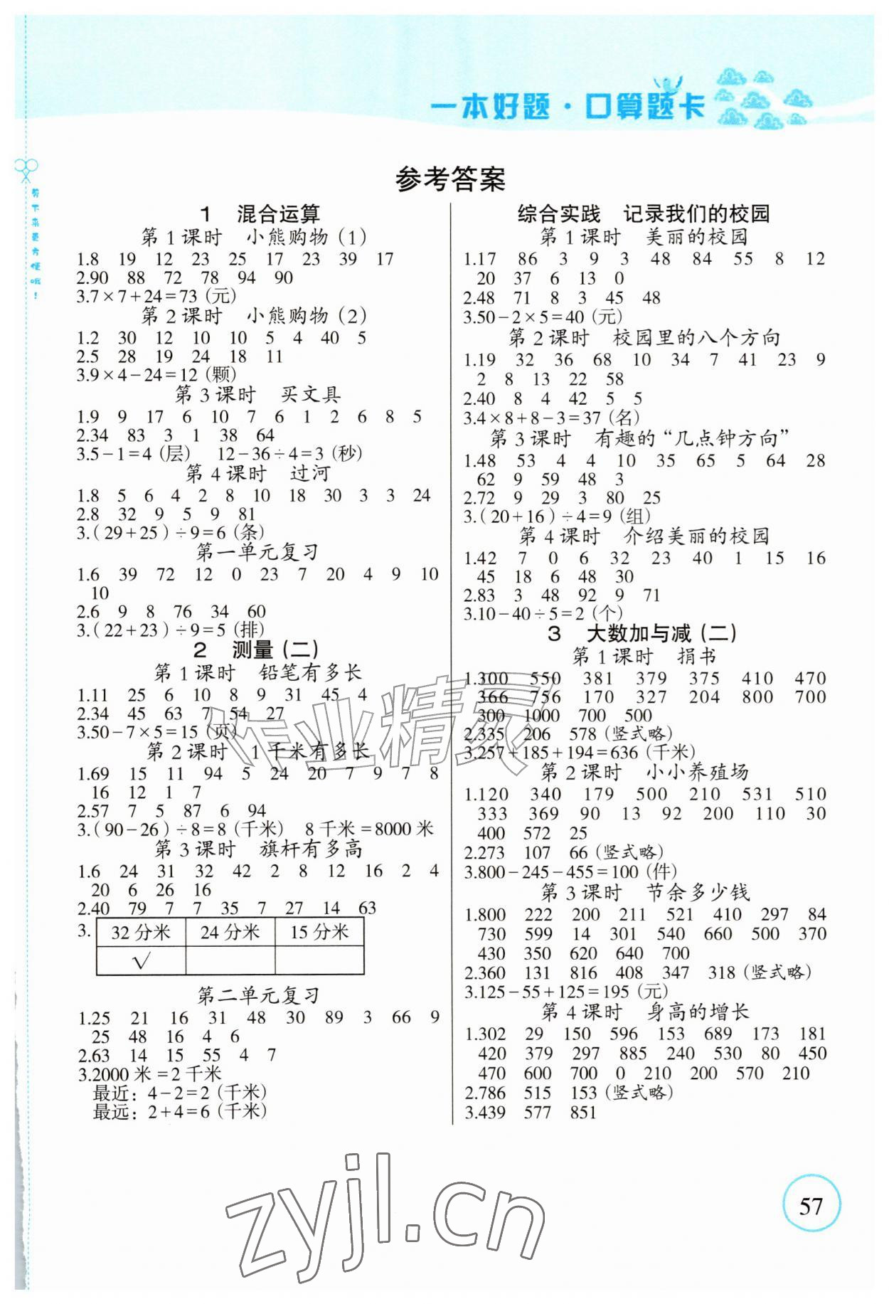 2026年一本好题口算题卡三年级数学上册北师大版&nbsp;第1页