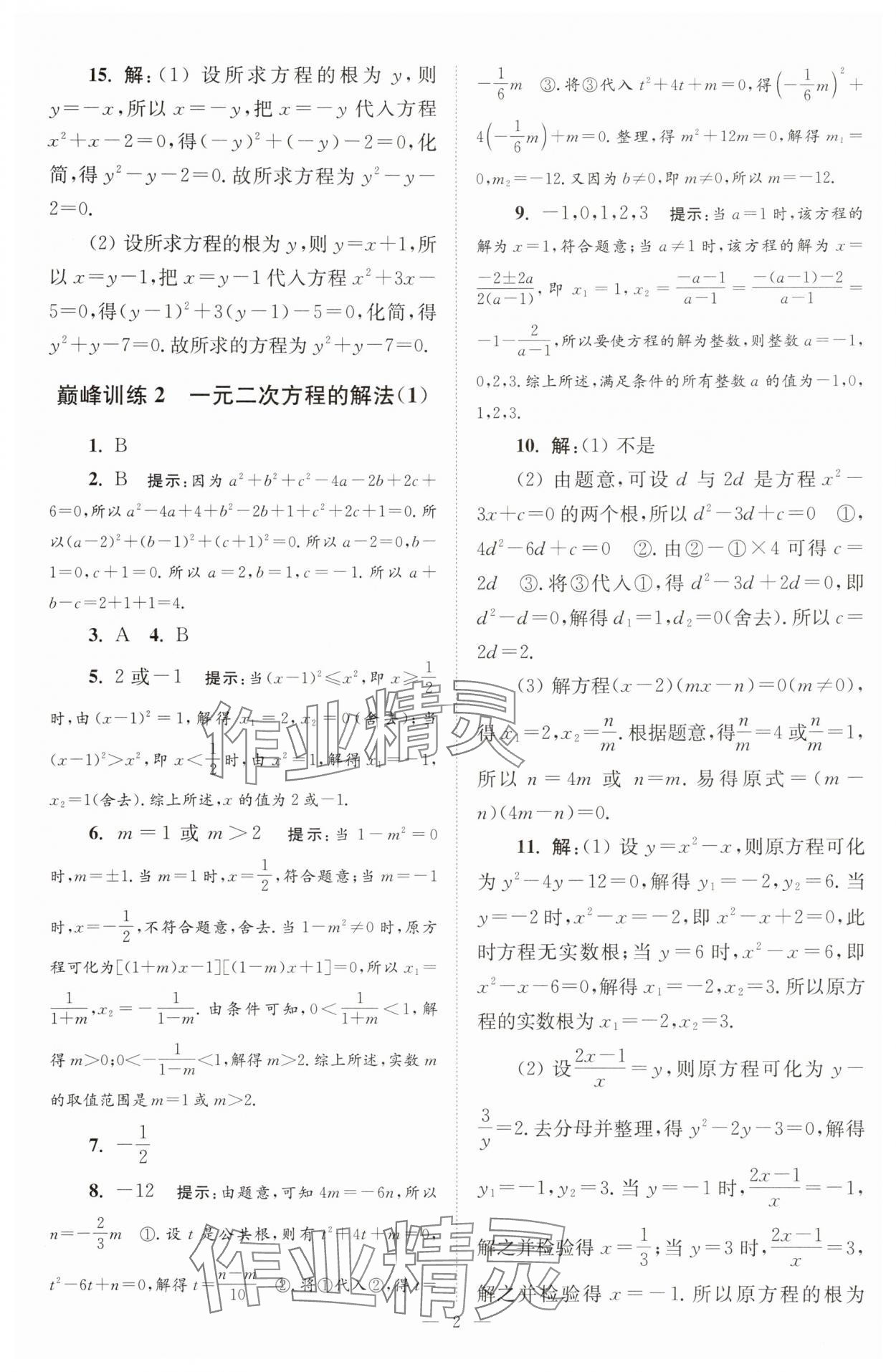 2025年小題狂做九年級數(shù)學(xué)上冊蘇科版巔峰版 第2頁