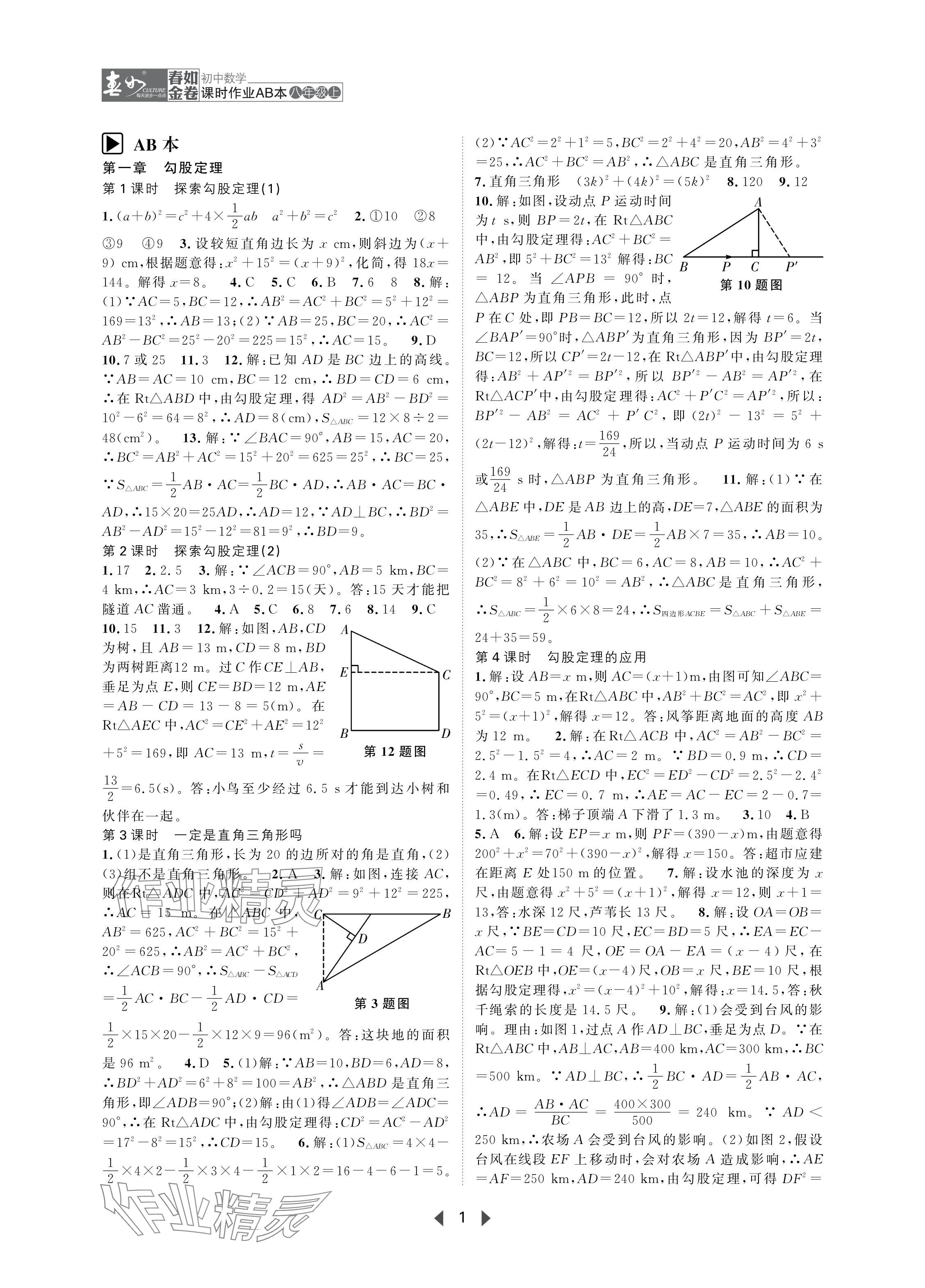 2024年春如金卷課時(shí)作業(yè)AB本八年級(jí)數(shù)學(xué)上冊(cè)北師大版 參考答案第1頁(yè)