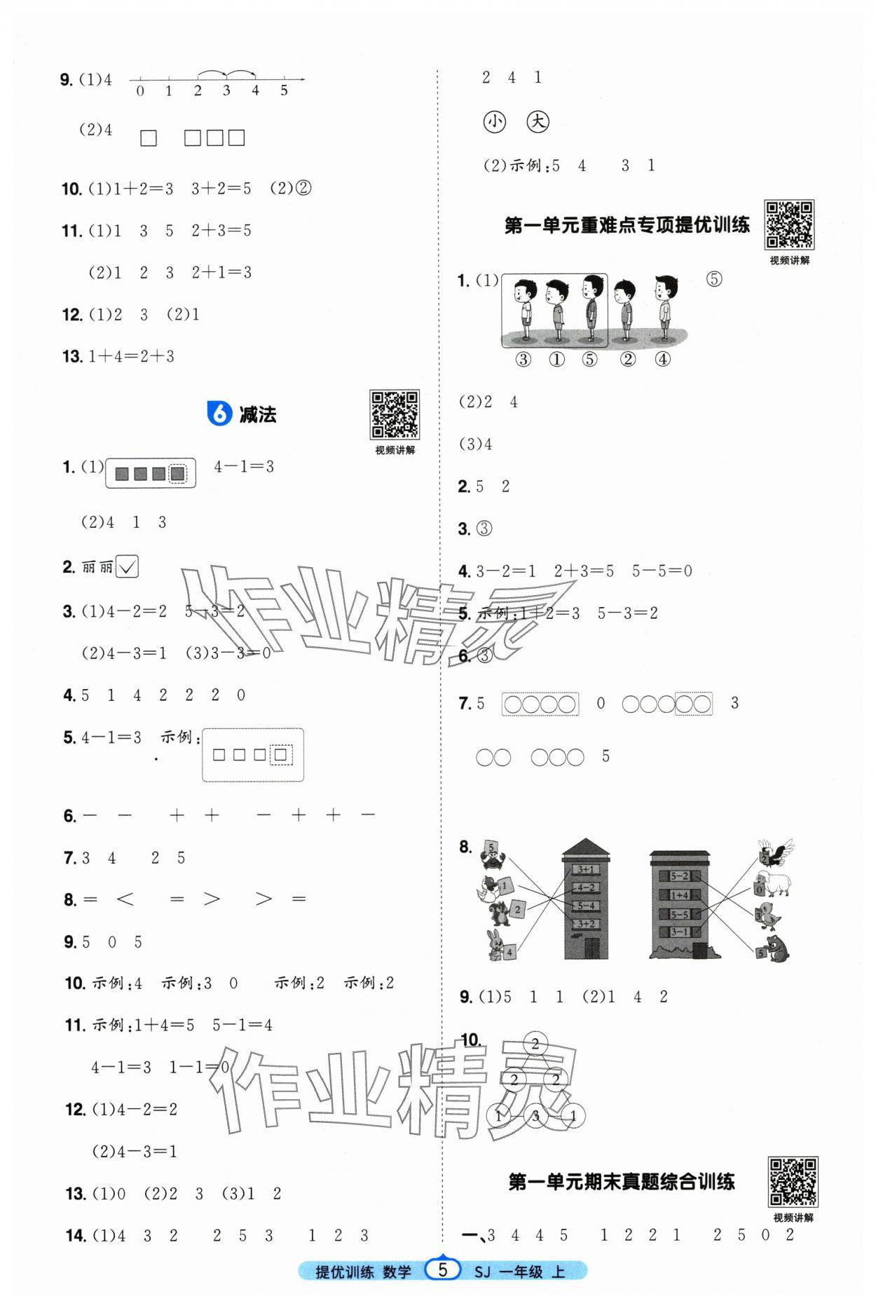 2025年阳光同学课时提优训练一年级数学上册苏教版&nbsp;第5页