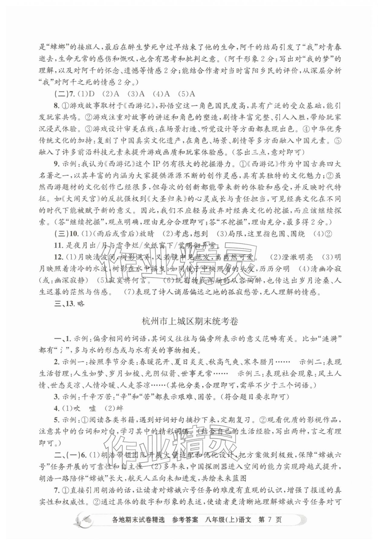 2025年孟建平各地期末試卷精選八年級語文上冊人教版&nbsp;第7頁