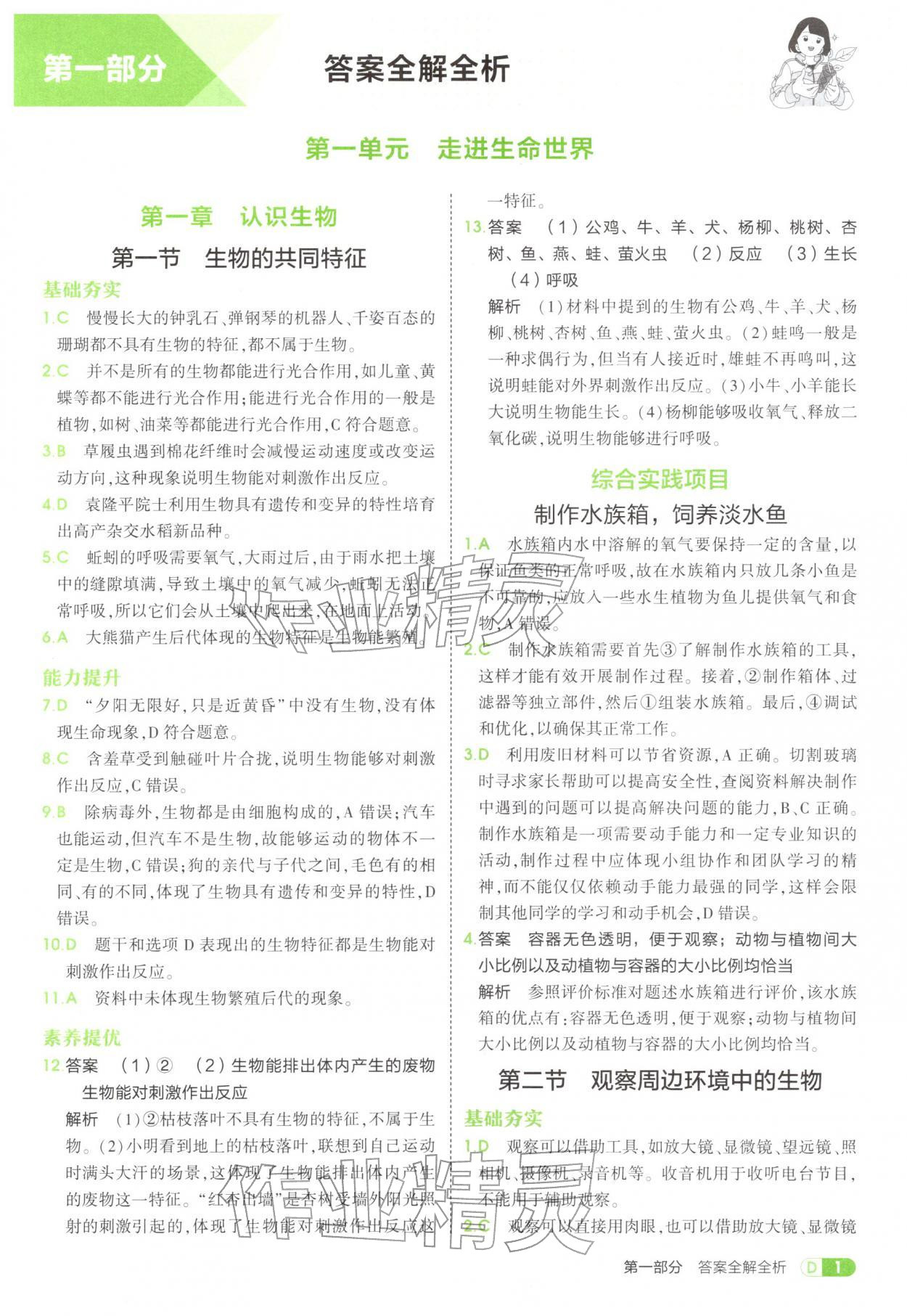 2025年5年中考3年模拟六年级生物上册鲁科版五四制 参考答案第1页